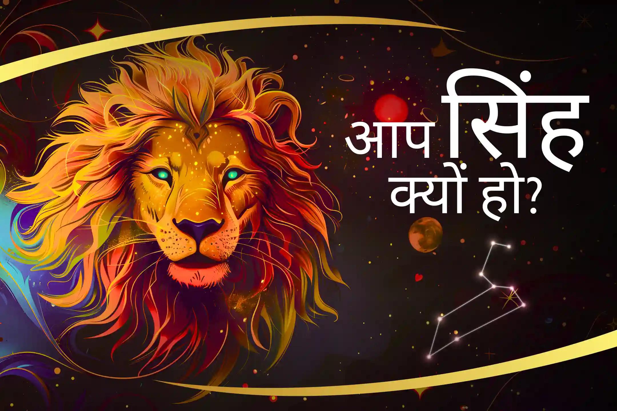 विष्णु के आशीर्वाद से अपनी सिंह ऊर्जा को बढ़ाएं सिंह राशि को मजबूत बनाने के लिए विष्णु शक्ति सिंह राशि के लोगों के लिए विष्णु पूजा से मिलेगा आत्मविश्वास और दृढ़ संकल्प