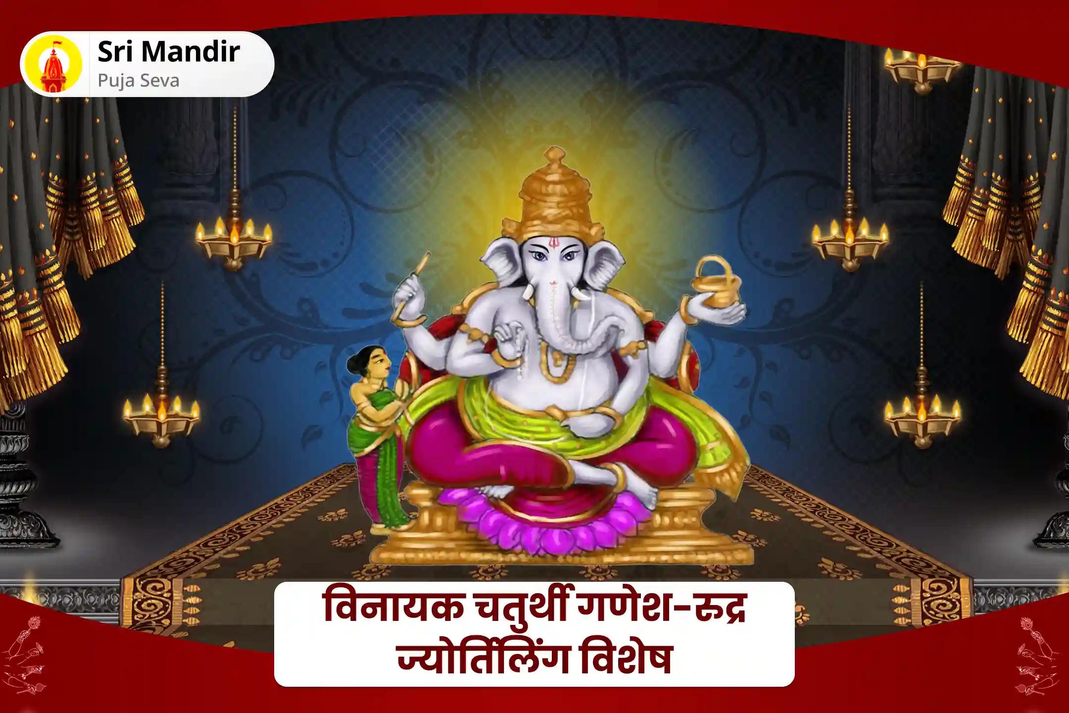 कर्म शुद्धि और दोष निवारण के लिए विनायक चतुर्थी गणेश-रुद्र ज्योर्तिलिंग विशेष गणेश रुद्र यज्ञ, पंचामृत रुद्राभिषेक और मोदक अर्चना
