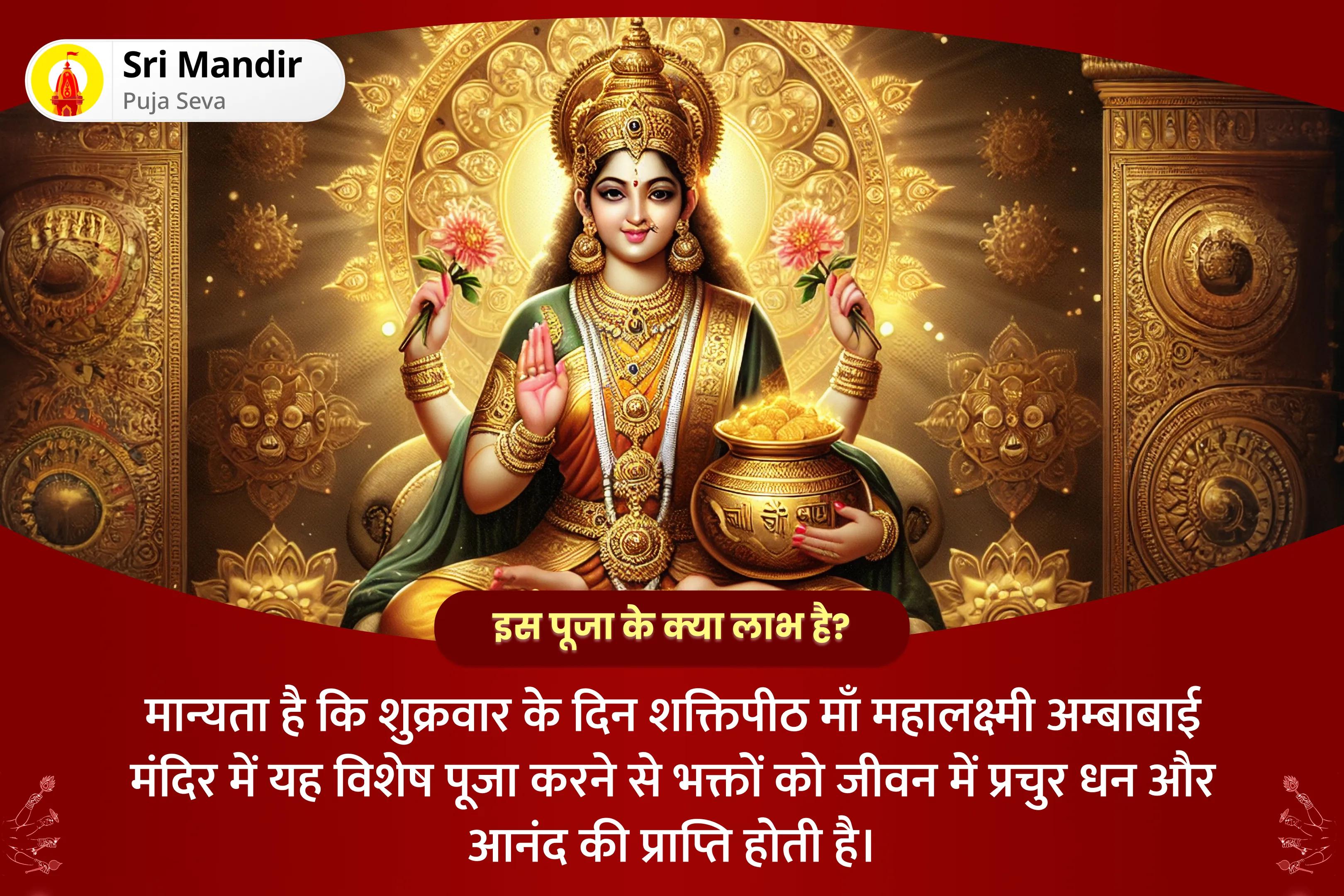 जीवन में प्रचुर धन और आनंद का आशीर्वाद प्राप्त करने के लिए शुक्रवार 'शक्तिपीठ कोल्हापुर अंबाबाई' महोत्सव 11,000 महालक्ष्मी मंत्र जाप, वैभव लक्ष्मी पूजा और धन समृद्धि हवन