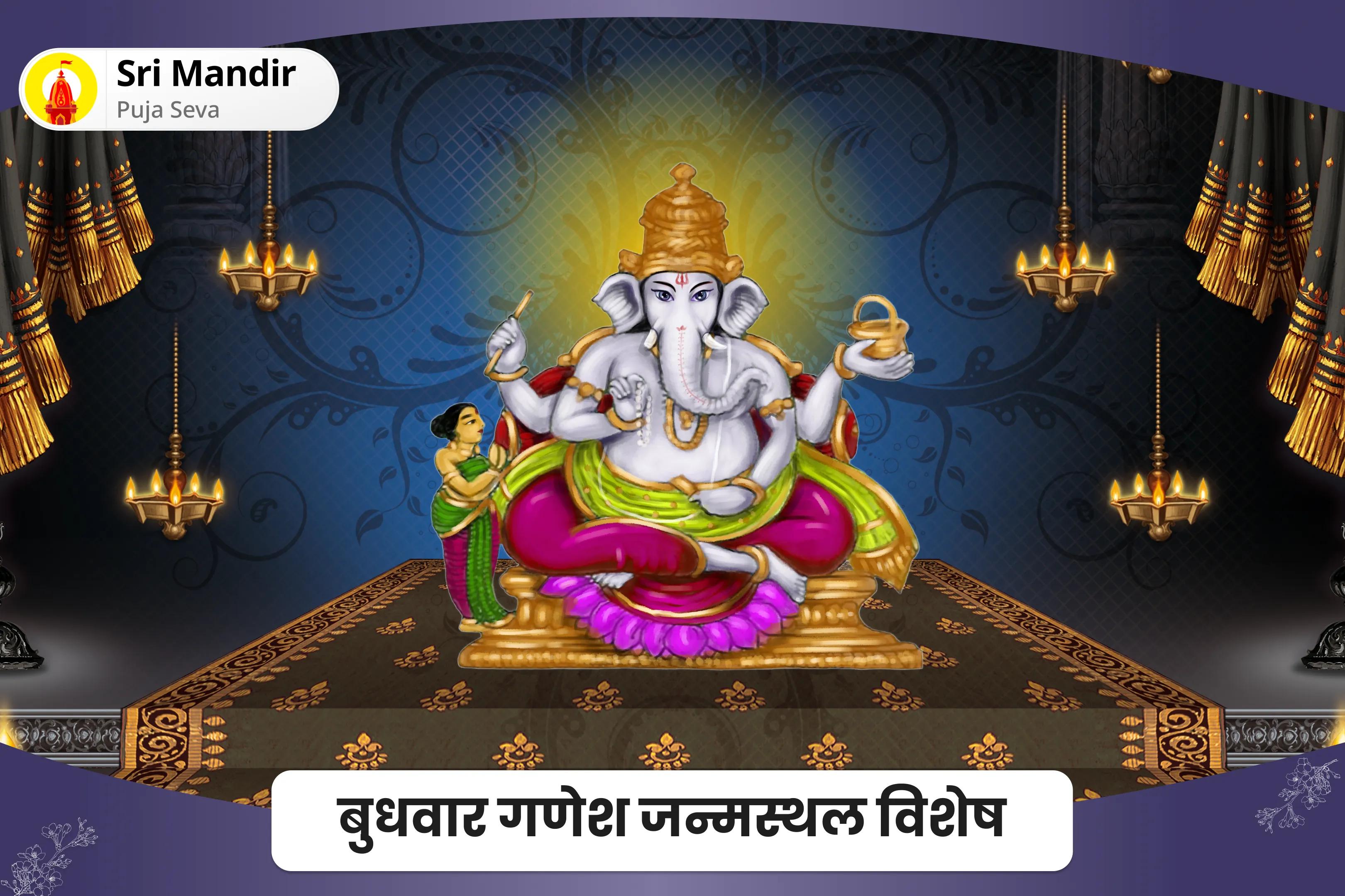 नकारात्म क ऊर्जा से सुरक्षा और बाधाओं को दूर करने के लिए बुधवार गणेश जन्मस्थल विशेष 11,000 विघ्नहर्ता गणेश मूल मंत्र जाप एवं अष्ट विनायक हवन