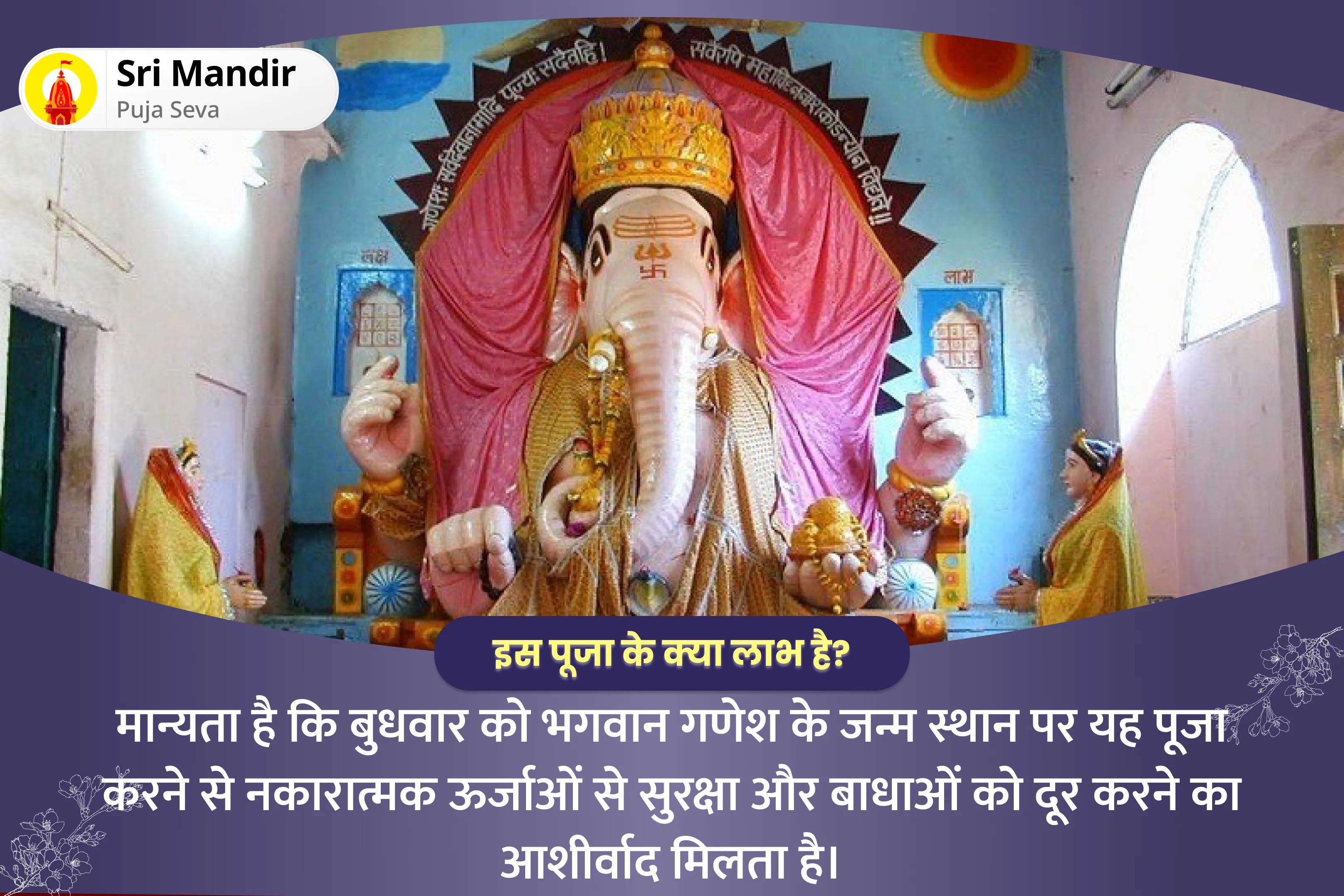 नकारात्म क ऊर्जा से सुरक्षा और बाधाओं को दूर करने के लिए बुधवार गणेश जन्मस्थल विशेष 11,000 विघ्नहर्ता गणेश मूल मंत्र जाप एवं अष्ट विनायक हवन