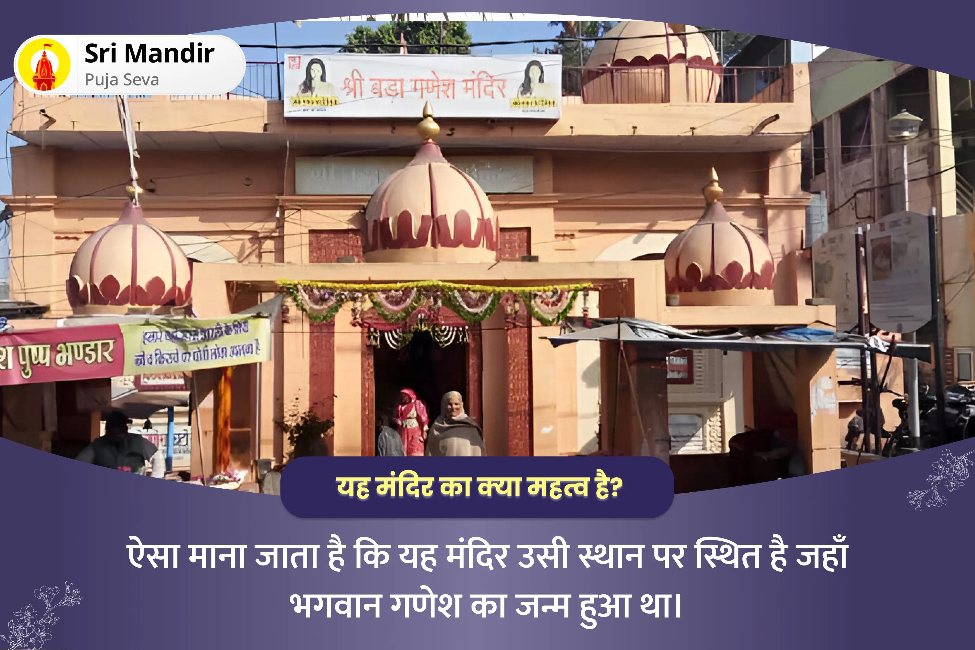 नकारात्म क ऊर्जा से सुरक्षा और बाधाओं को दूर करने के लिए बुधवार गणेश जन्मस्थल विशेष 11,000 विघ्नहर्ता गणेश मूल मंत्र जाप एवं अष्ट विनायक हवन