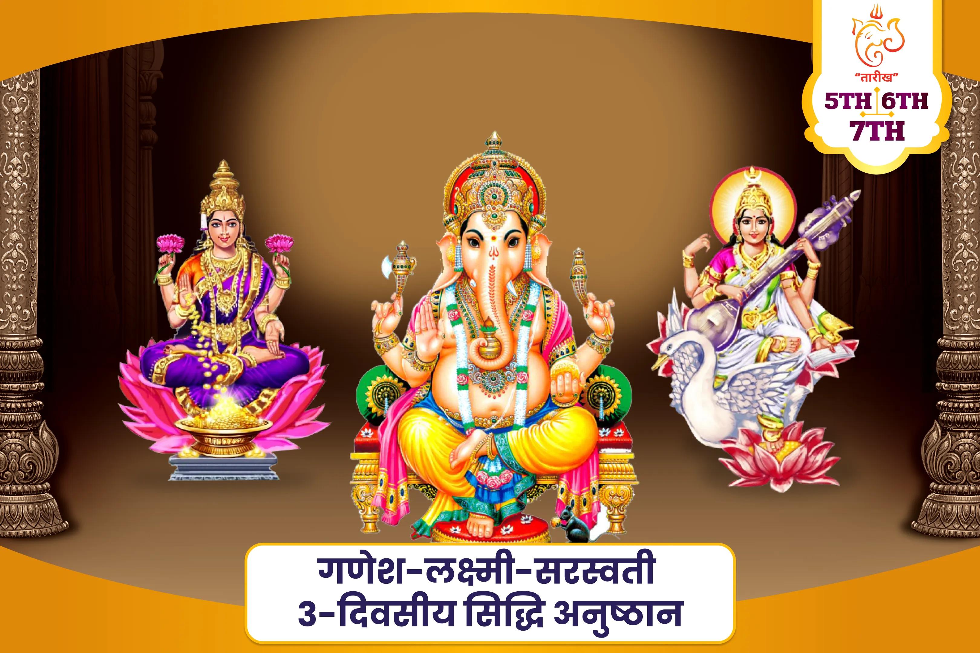 सफलता, बुद्धि और प्रचुरता के लिए परम दिव्य त्रिमूर्ति गणेश-लक्ष्मी-सरस्वती 3-दिवसीय सिद्धि अनुष्ठान सिद्धि, बुद्धि और लक्ष्मी पूजन और महायज्ञ