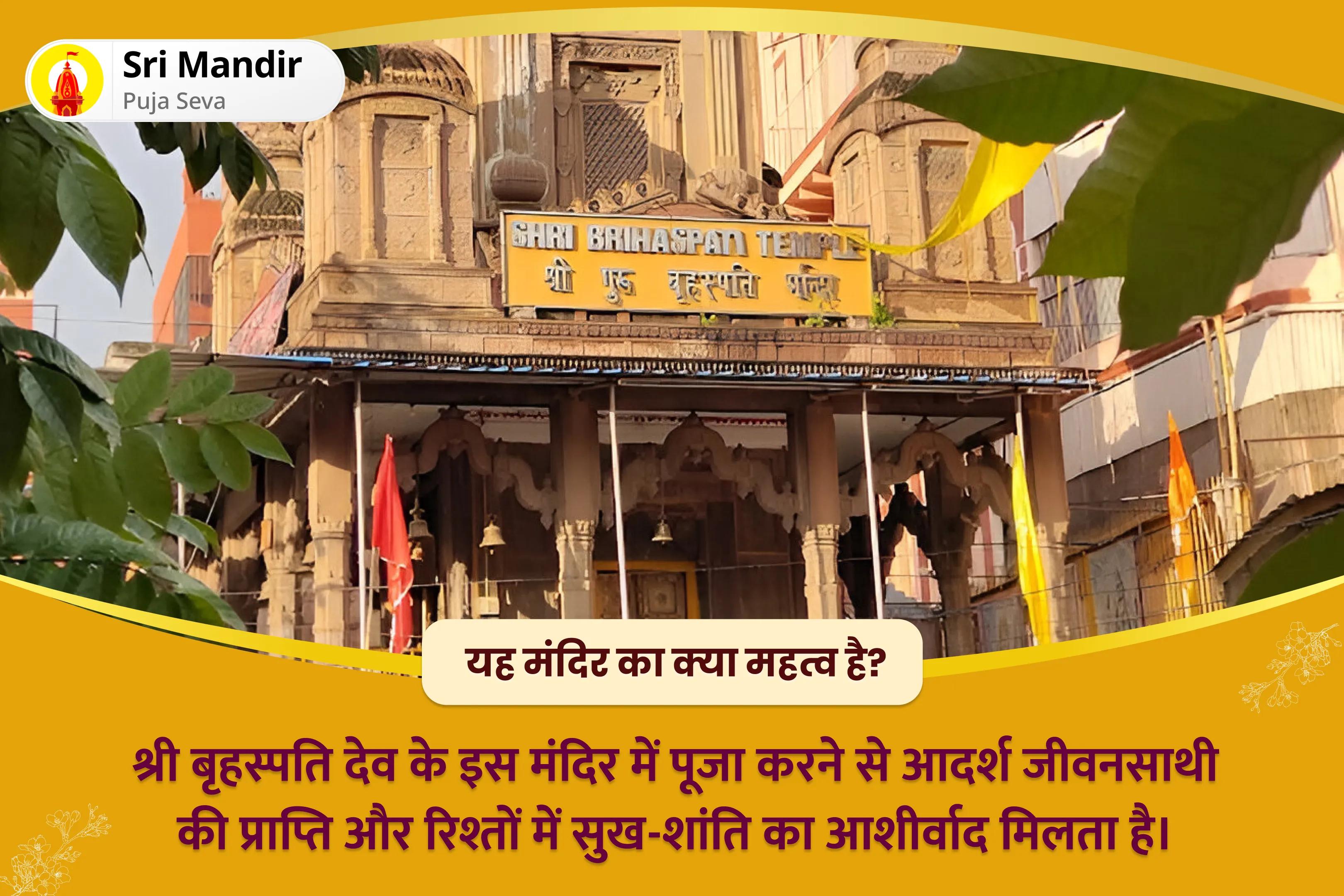 विवाह में देरी से बचने और आदर्श जीवनसाथी पाने के लिए वैवाहिक कलह और देरी का उपाय विशेष बृहस्पति गुरु ग्रह यज्ञ, विष्णु सहस्रनाम और केले के पेड़ की पूजा