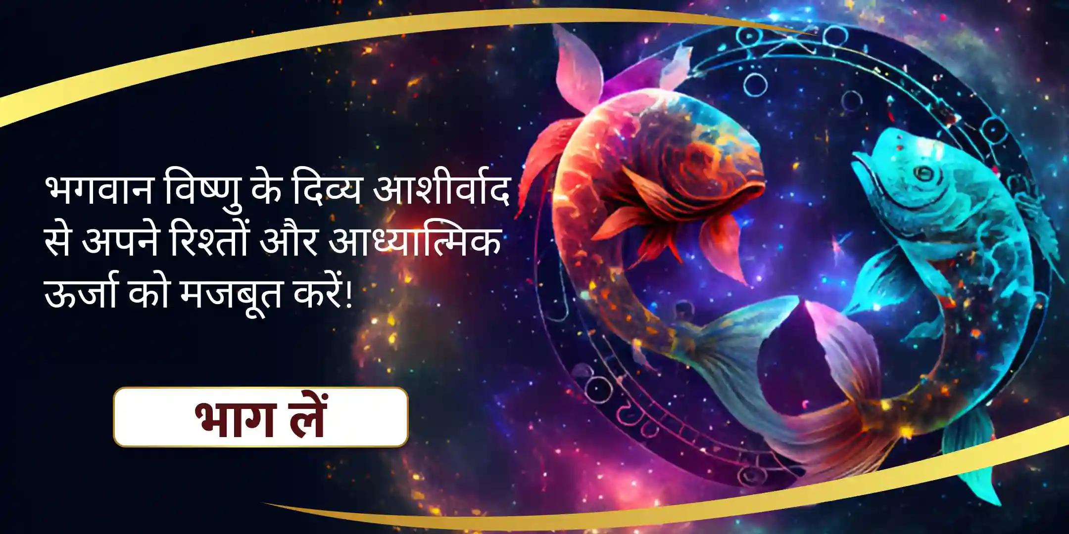 रिश्तों में आनंद के लिए मीन विष्णु पूजा