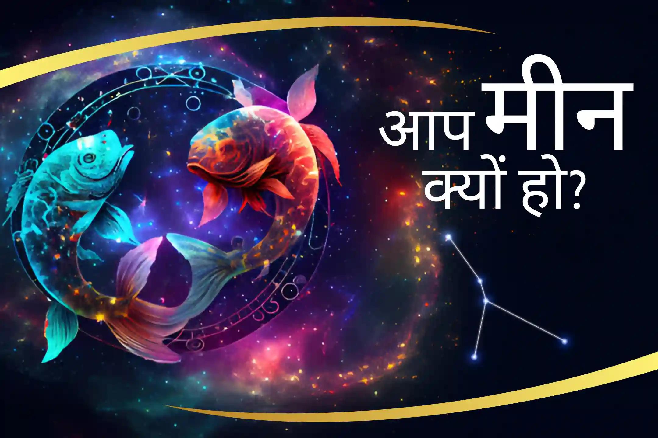 विष्णु के आशीर्वाद से अपनी मीन राशि की ऊर्जा को बढ़ाएं मीन राशि को मजबूत बनाने के लिए विष्णु शक्ति रिश्तों में आनंद के लिए मीन विष्णु पूजा