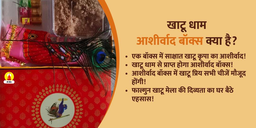 फाल्गुन मेला खाटू धाम आशीर्वाद बॉक्स