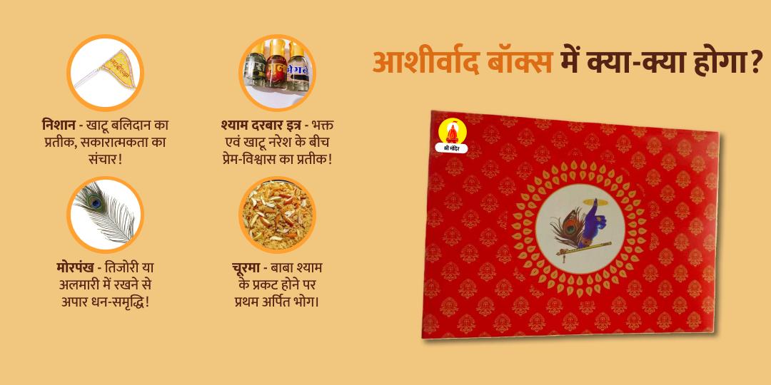 फाल्गुन मेला खाटू धाम आशीर्वाद बॉक्स