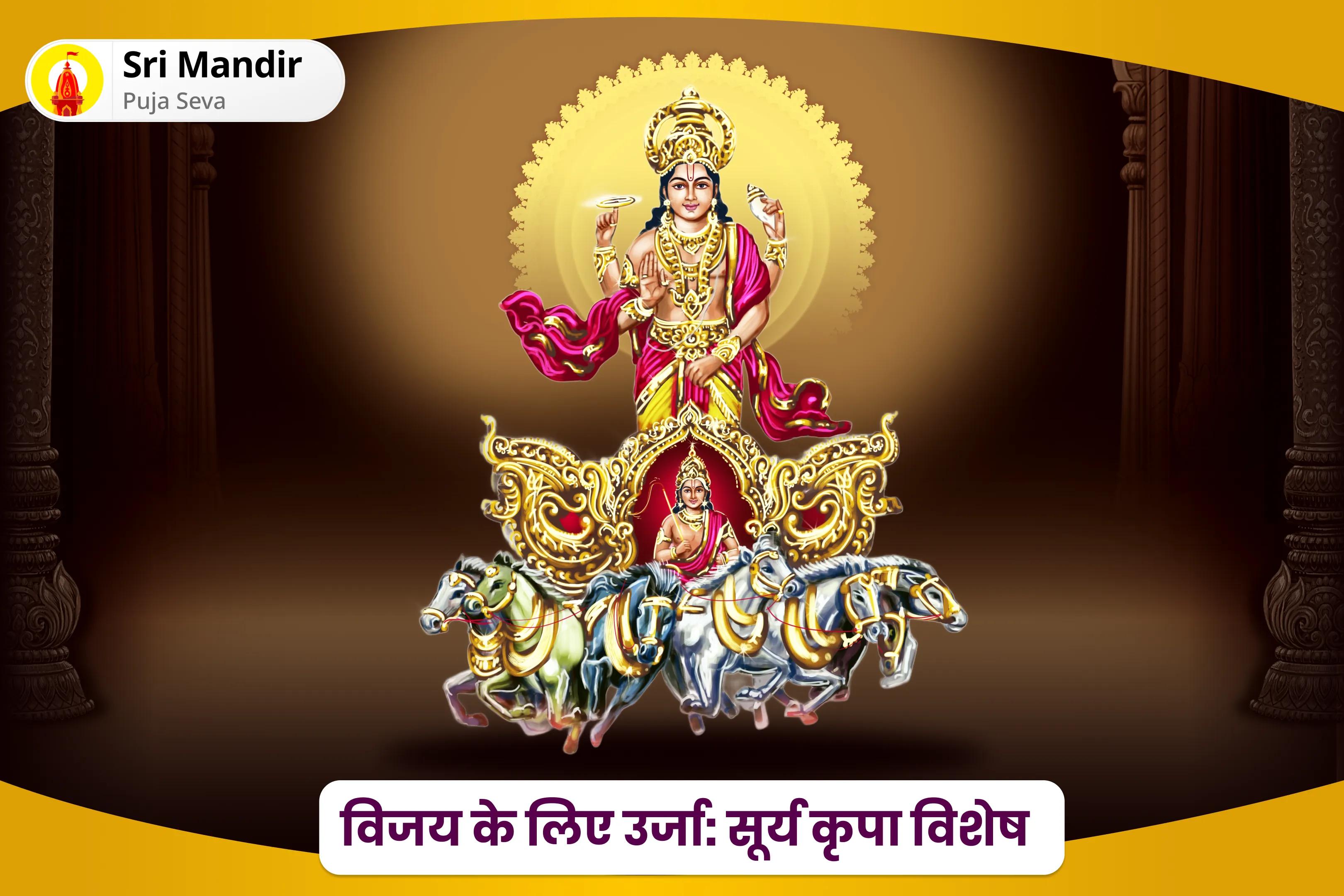 व्यवसाय और राजनीति में समृद्धि और वृद्धि प्राप्त करने के लिए विजय का आधार – सूर्य कृपा विशेष 51,000 सूर्य गायत्री मंत्र जाप और आदित्य हृदय स्तोत्र पाठ