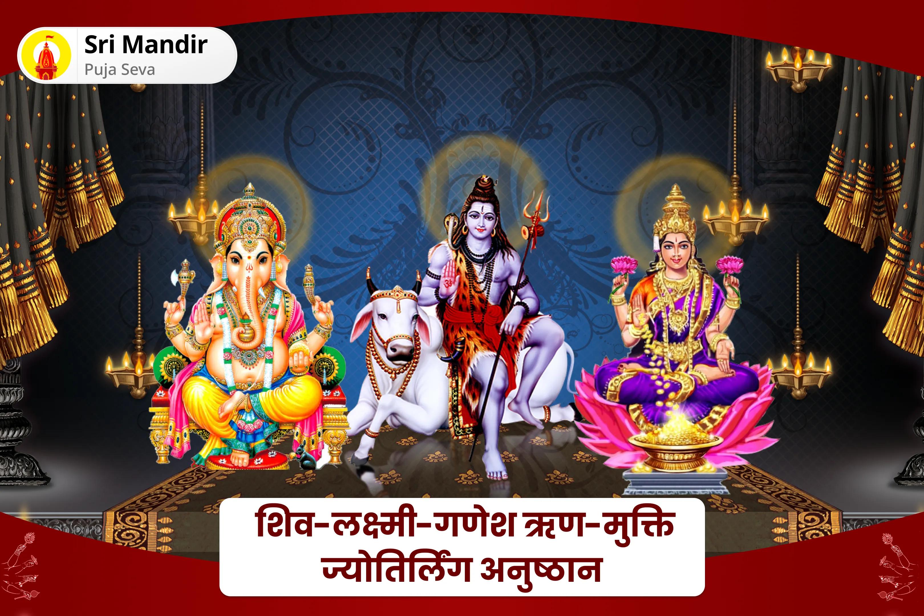 जीवन में कर्ज से मुक्ति और वित्तीय स्थिरता के लिए शिव-लक्ष्मी-गणेश ऋण-मुक्ति ज्योतिर्लिंग अनुष्ठान माँ लक्ष्मी कनकधारा स्तोत्र पाठ, शिव ऋण मुक्ति यज्ञ एवं 1008 गणेश दूर्वा अर्चना