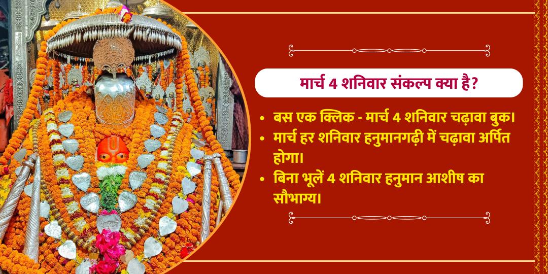 4 शनिवार संकटमोचन हनुमान गढ़ी चढ़ावा संकल्प