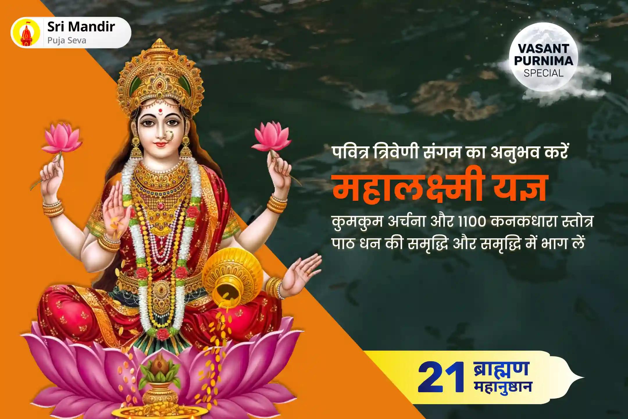 धन की प्रचुरता और समृद्धि के आशीर्वाद के लिए  वसंत पूर्णिमा लक्ष्मी जयंती 21 ब्राह्मण विशेष  महालक्ष्मी यज्ञ, कुमकुम अर्चना एवं 1100 कनकधारा स्तोत्र पाठ