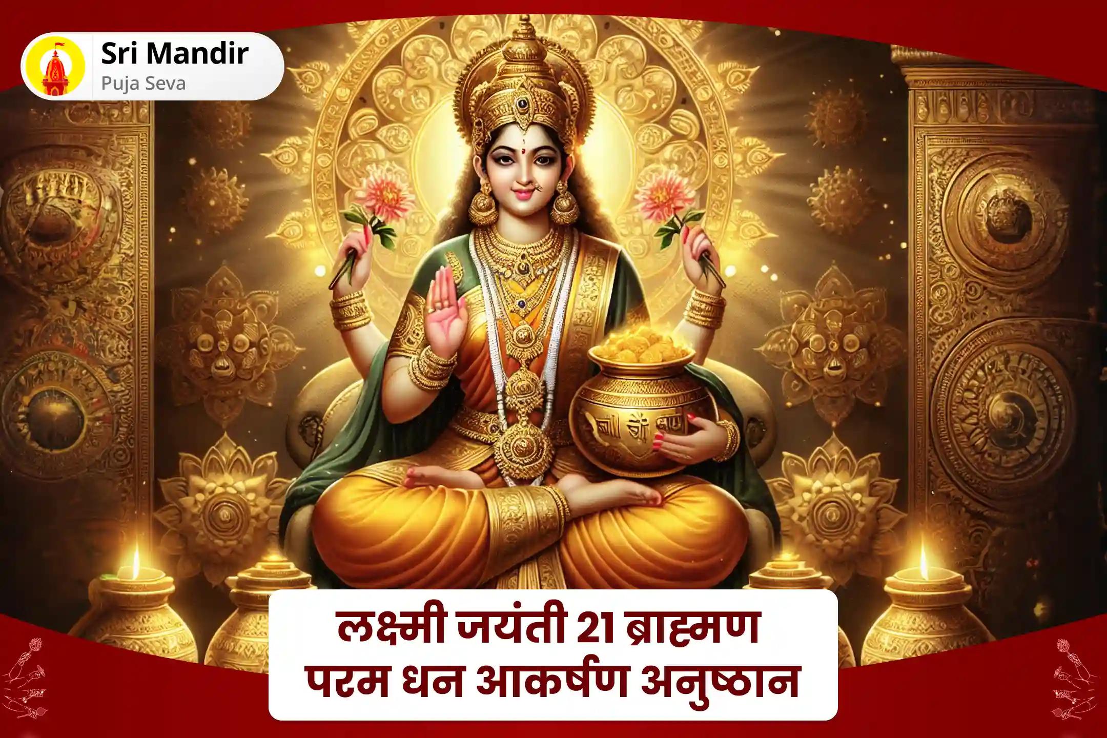 धन, स्थिरता और सफलता के आशीर्वाद के लिए लक्ष्मी जयंती 21 ब्राह्मण परम धन आकर्षण अनुष्ठान 1,00,008 लक्ष्मी गायत्री मंत्र जाप, लक्ष्मी सहस्रनामावली और श्री सूक्तम पूजा