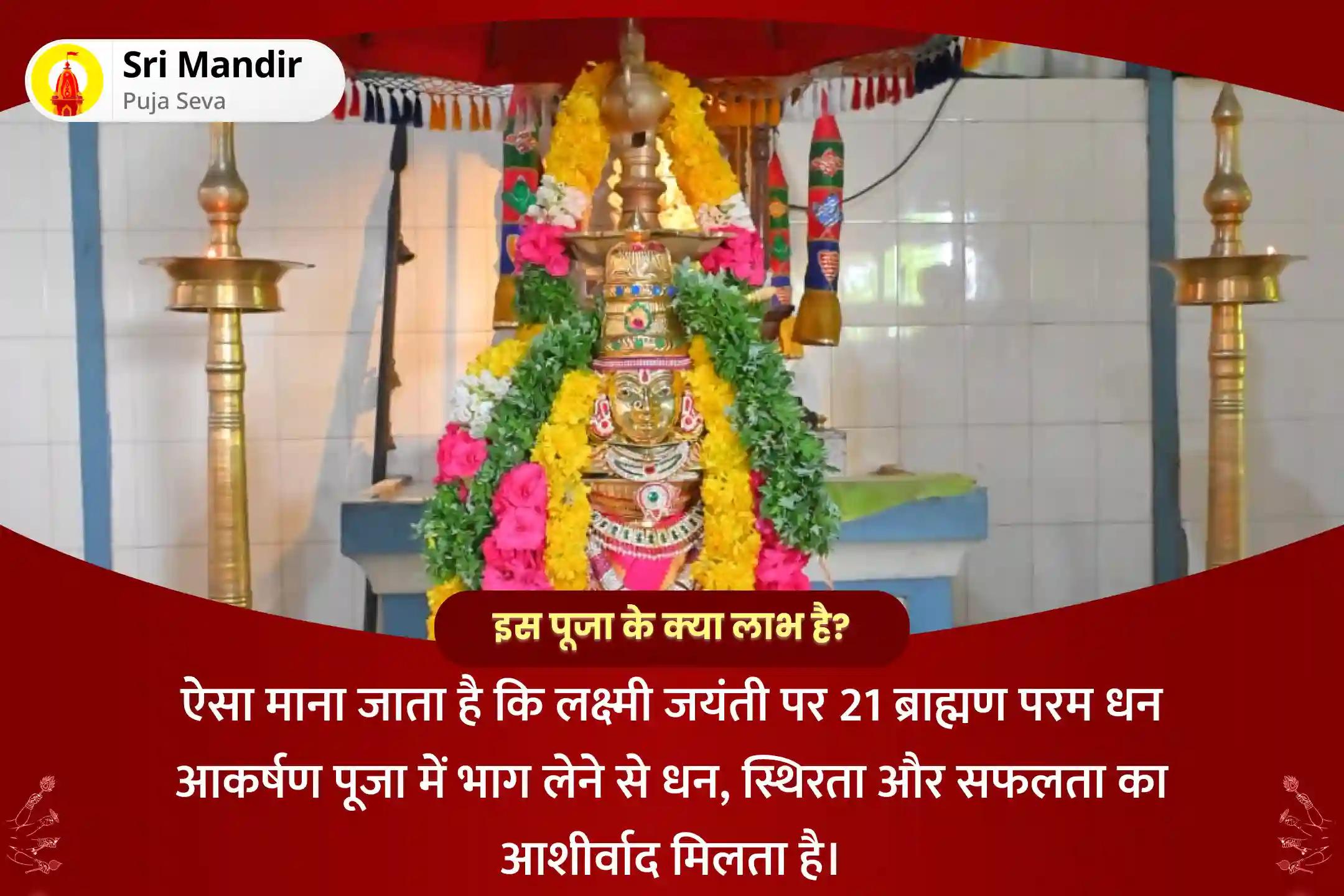धन, स्थिरता और सफलता के आशीर्वाद के लिए लक्ष्मी जयंती 21 ब्राह्मण परम धन आकर्षण अनुष्ठान 1,00,008 लक्ष्मी गायत्री मंत्र जाप, लक्ष्मी सहस्रनामावली और श्री सूक्तम पूजा