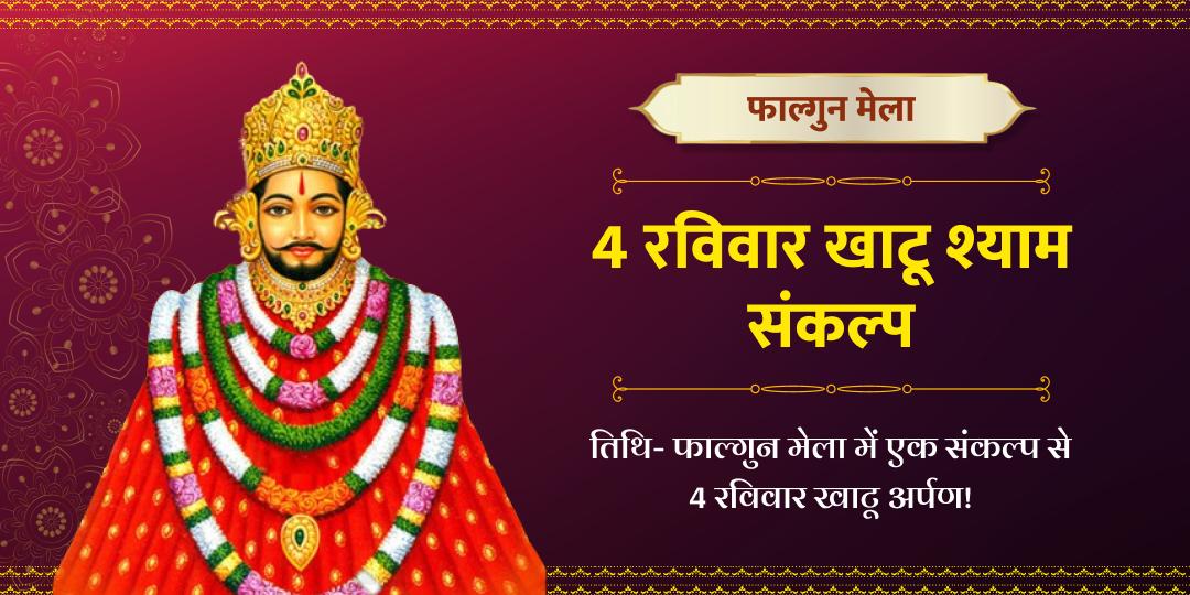 फाल्गुन मेला 4 रविवार खाटू श्याम संकल्प