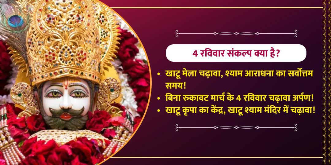 फाल्गुन मेला 4 रविवार खाटू श्याम संकल्प