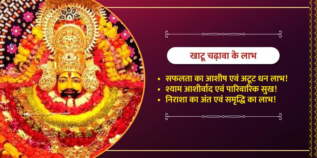 फाल्गुन मेला 4 रविवार खाटू श्याम संकल्प