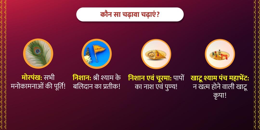 फाल्गुन मेला 4 रविवार खाटू श्याम संकल्प