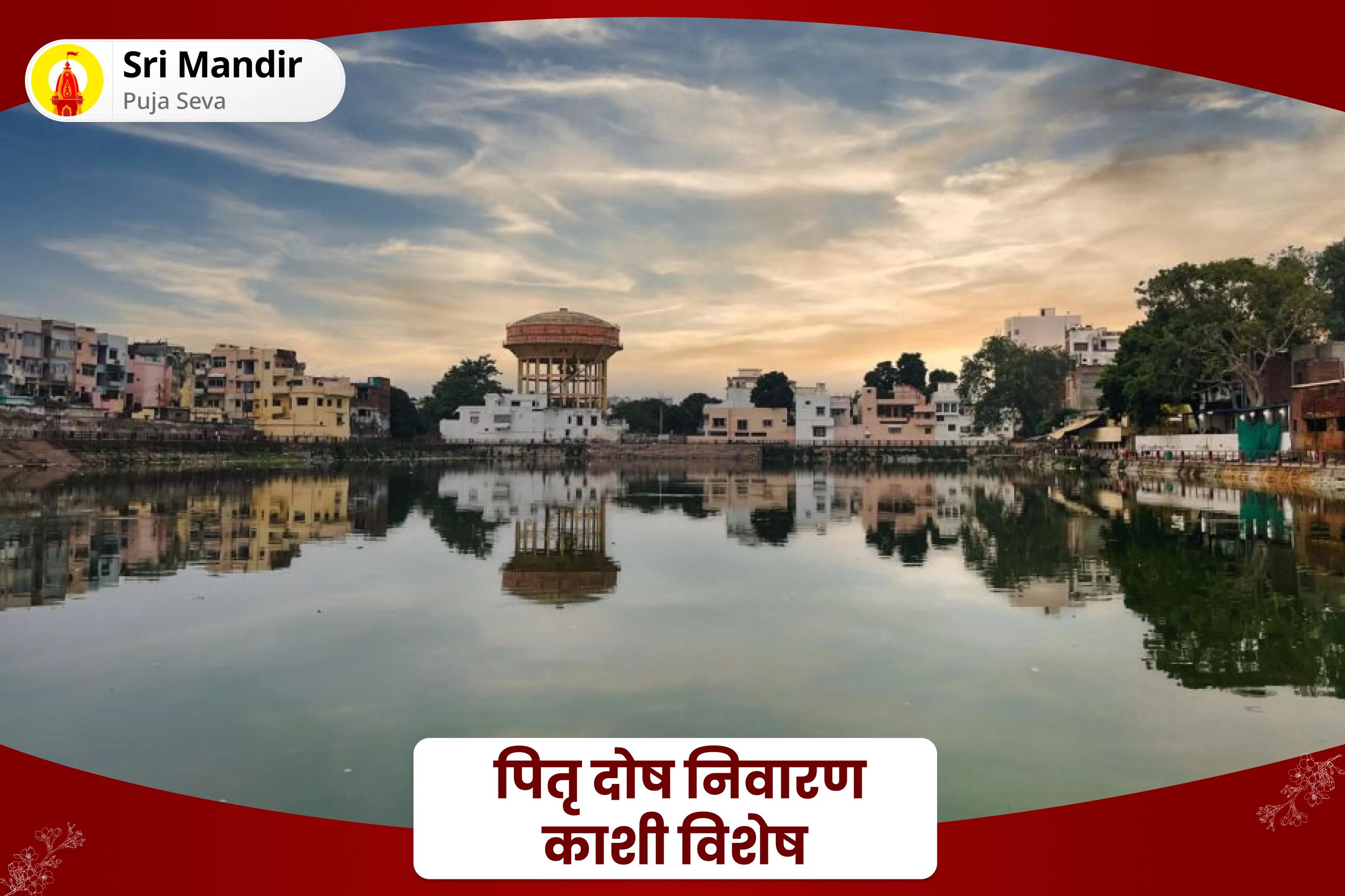 पैतृक कर्मों के निवारण एवं पारिवारिक संबंधों को मजबूत करने के लिए पितृ दोष निवारण काशी विशेष सूर्य-शनि दोष निवारण पूजा एवं पितृ महादान कुंजिका अर्पण