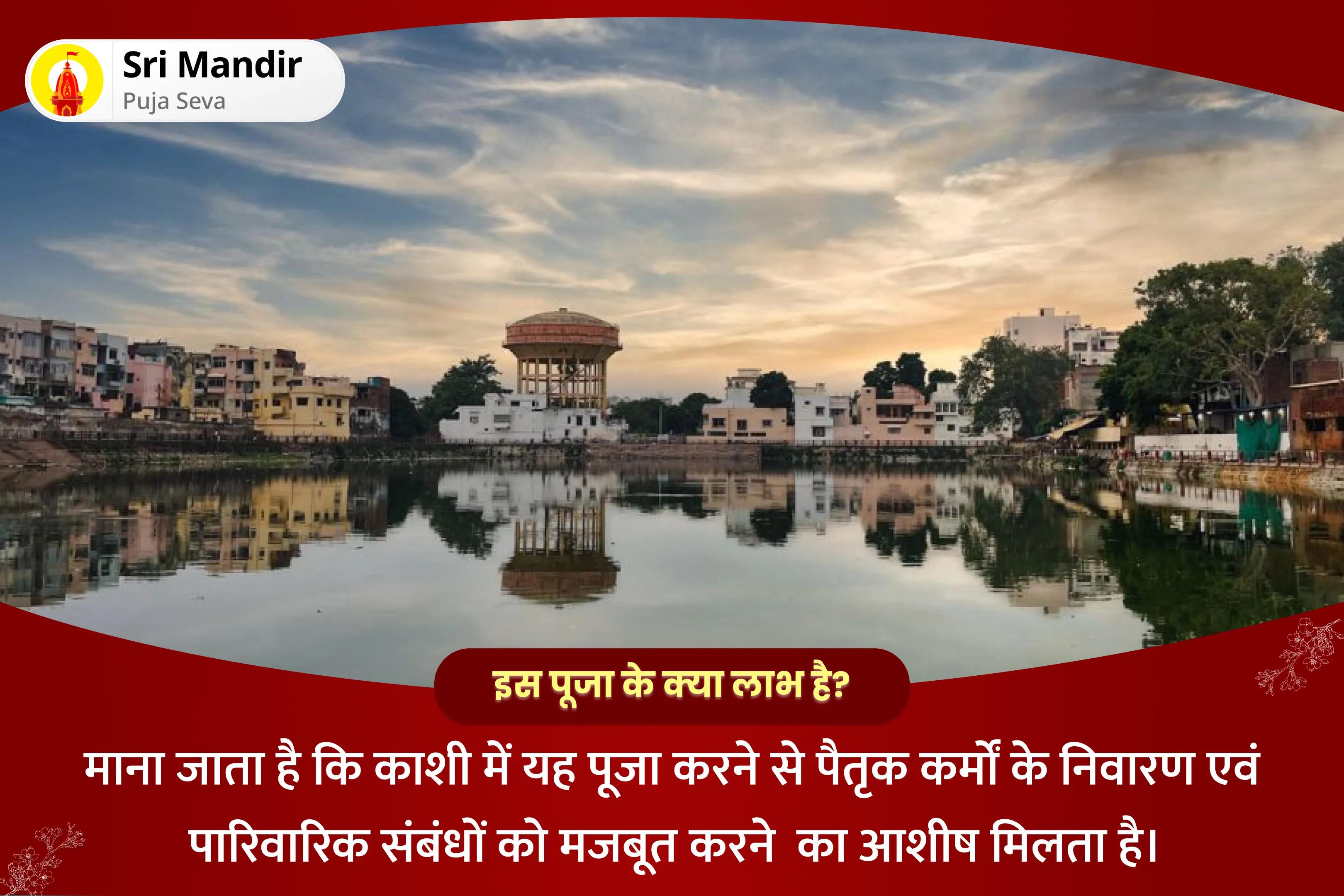 पैतृक कर्मों के निवारण एवं पारिवारिक संबंधों को मजबूत करने के लिए पितृ दोष निवारण काशी विशेष सूर्य-शनि दोष निवारण पूजा एवं पितृ महादान कुंजिका अर्पण