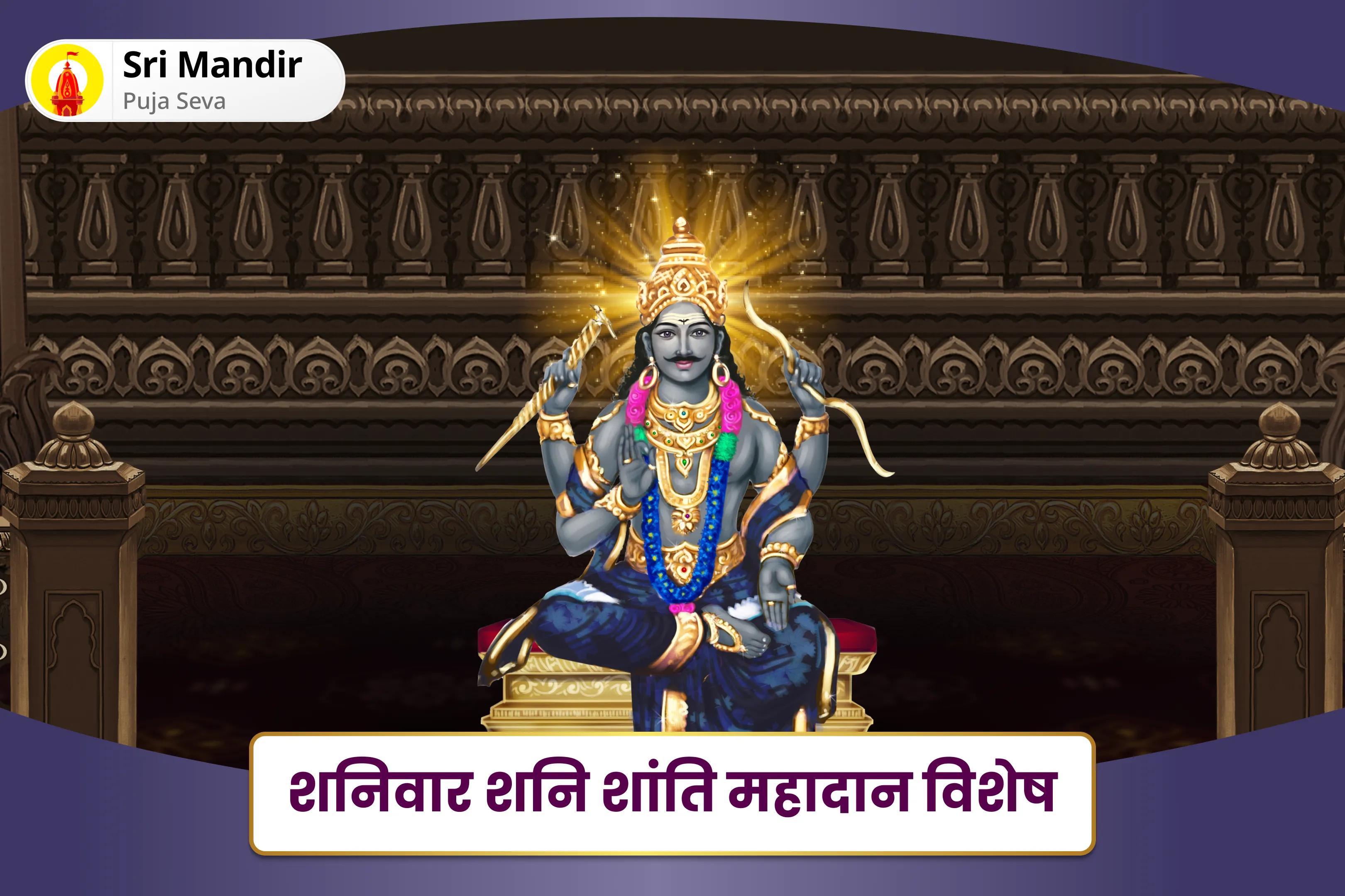 सालभर के दुर्भाग्य और विलंब से मुक्ति के लिए शनिवार शनि शांति महादान विशेष शनि प्रकोप निवारण शनि महा दान कुंजिका अर्पण