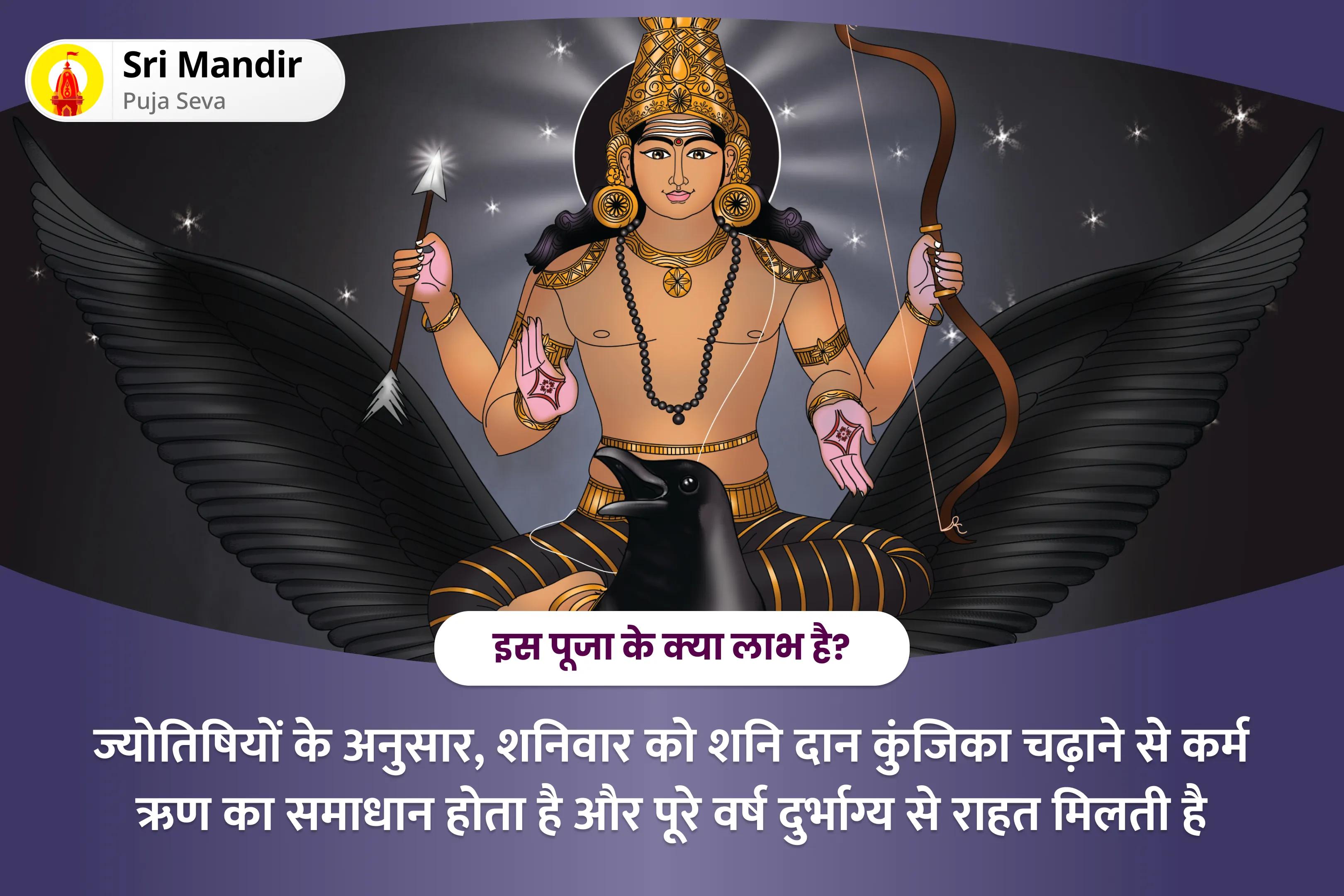 सालभर के दुर्भाग्य और विलंब से मुक्ति के लिए शनिवार शनि शांति महादान विशेष शनि प्रकोप निवारण शनि महा दान कुंजिका अर्पण