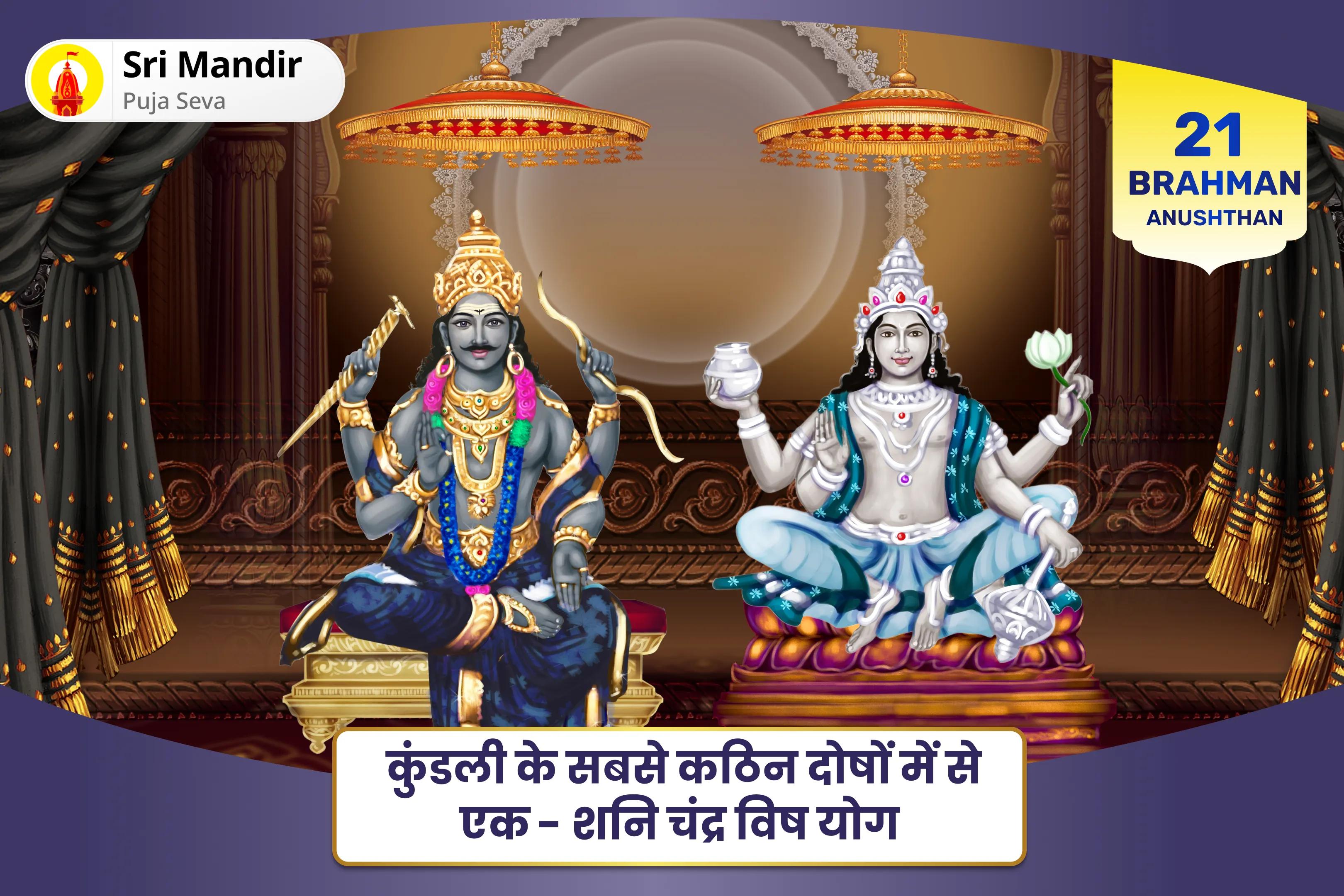 खुद को कठिनाइयों और अप्रत्याशित देरी से बचाने के लिए घातक शनि-चंद्र श्राप से मुक्ति के लिए विशेष अनुष्ठान 19,000 शनि मूल मंत्र जाप, 10,000 चंद्र मूल मंत्र जाप और हवन 
