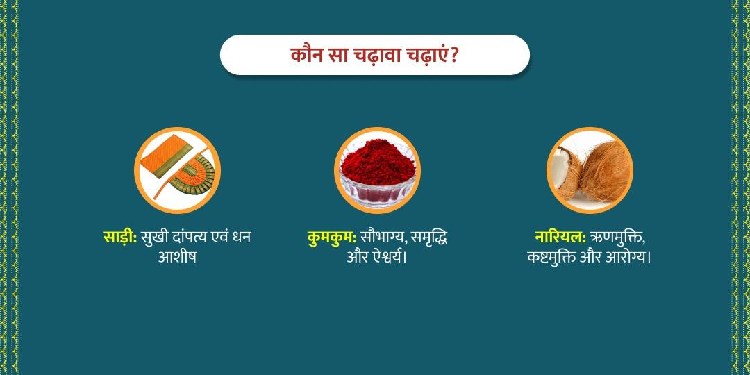 लक्ष्मी जयंती विशेष शक्तिपीठ महालक्ष्मी कोल्हापुर चढ़ावा