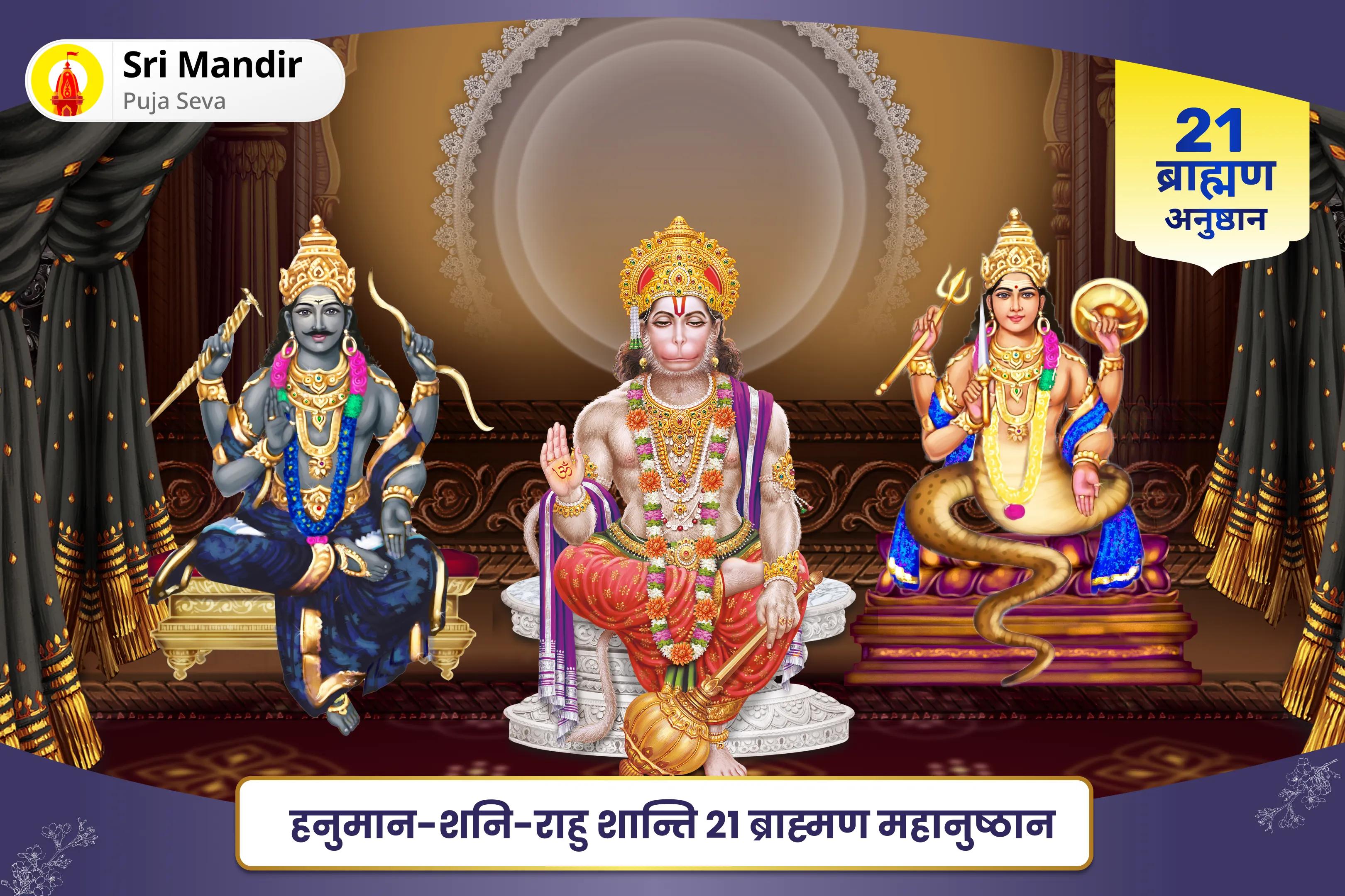 जीवन में नकारात्मकता को दूर करने और बाधाओं से सुरक्षा के लिए हनुमान-शनि-राहु शान्ति 21 ब्राह्मण महानुष्ठान  21,000 हनुमान गायत्री मंत्र जाप, 19,000 शनि मूल मंत्र जाप और 18,000 राहु मूल मंत्र जाप 