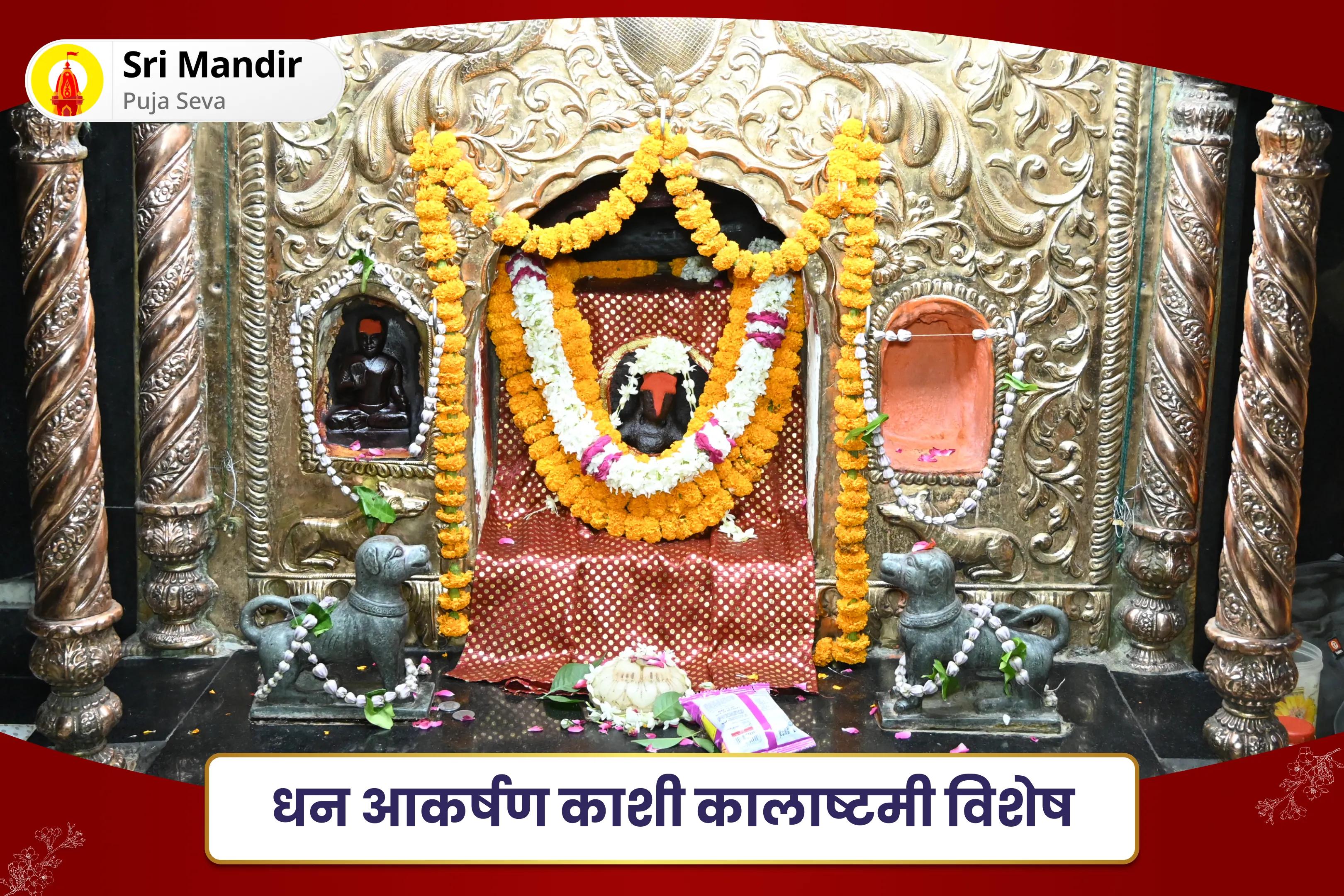 ऋण मुक्ति, आर्थिक समृद्धि एवं स्थिरता के लिए धन आकर्षण काशी कालाष्टमी विशेष स्वर्णाकर्षण भैरव मंत्र जाप, बटुक भैरव स्तोत्र पाठ एवं हवनऋण मुक्ति, आर्थिक समृद्धि एवं स्थिरता के लिए