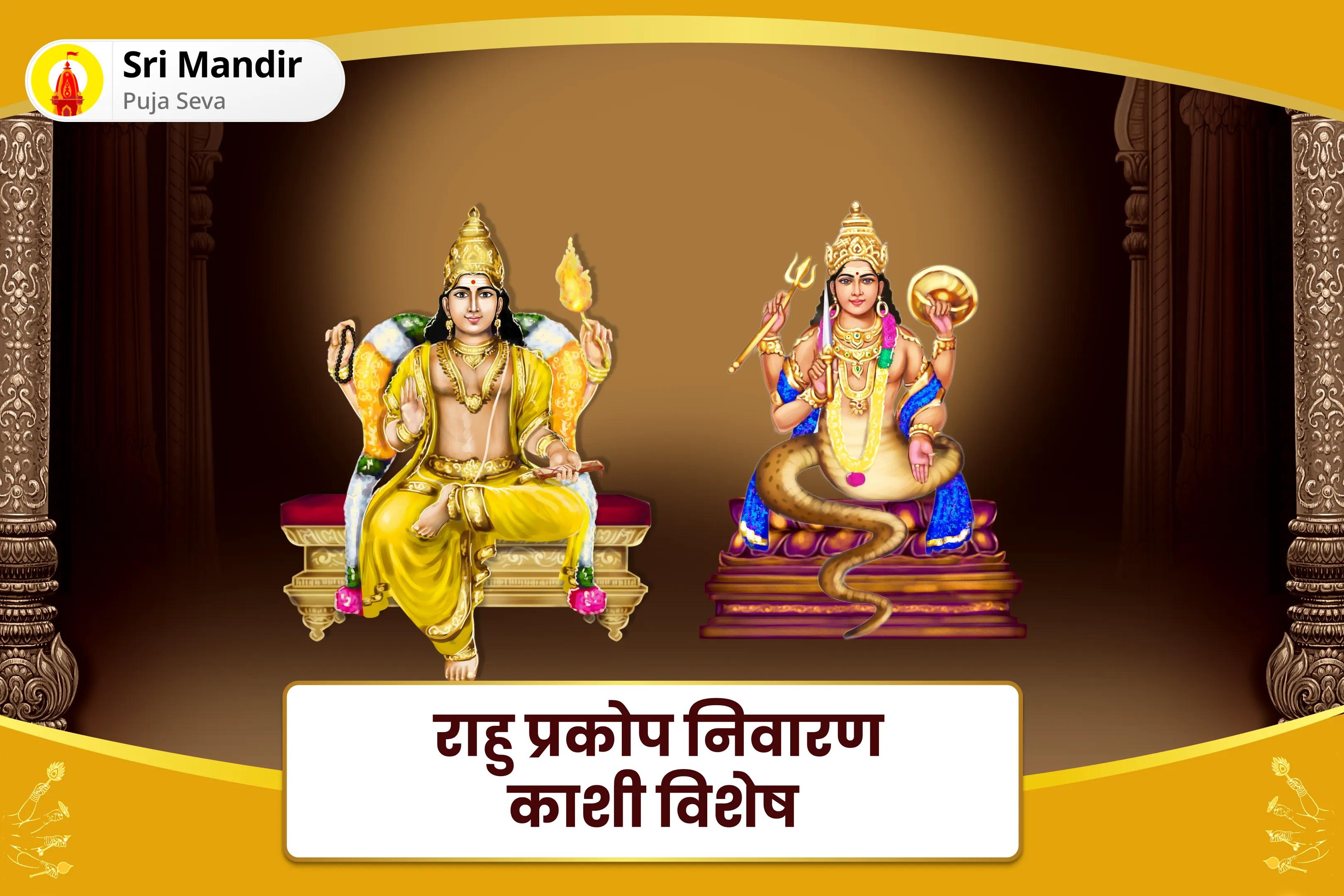  समृद्धि और भौतिक कल्याण के लिए राहु प्रकोप निवारण काशी विशेष बृहस्पति-राहु युति दोष निवारण 18,000 राहु मूल मंत्र जाप, 16,000 बृहस्पति मूल मंत्र जाप और हवन