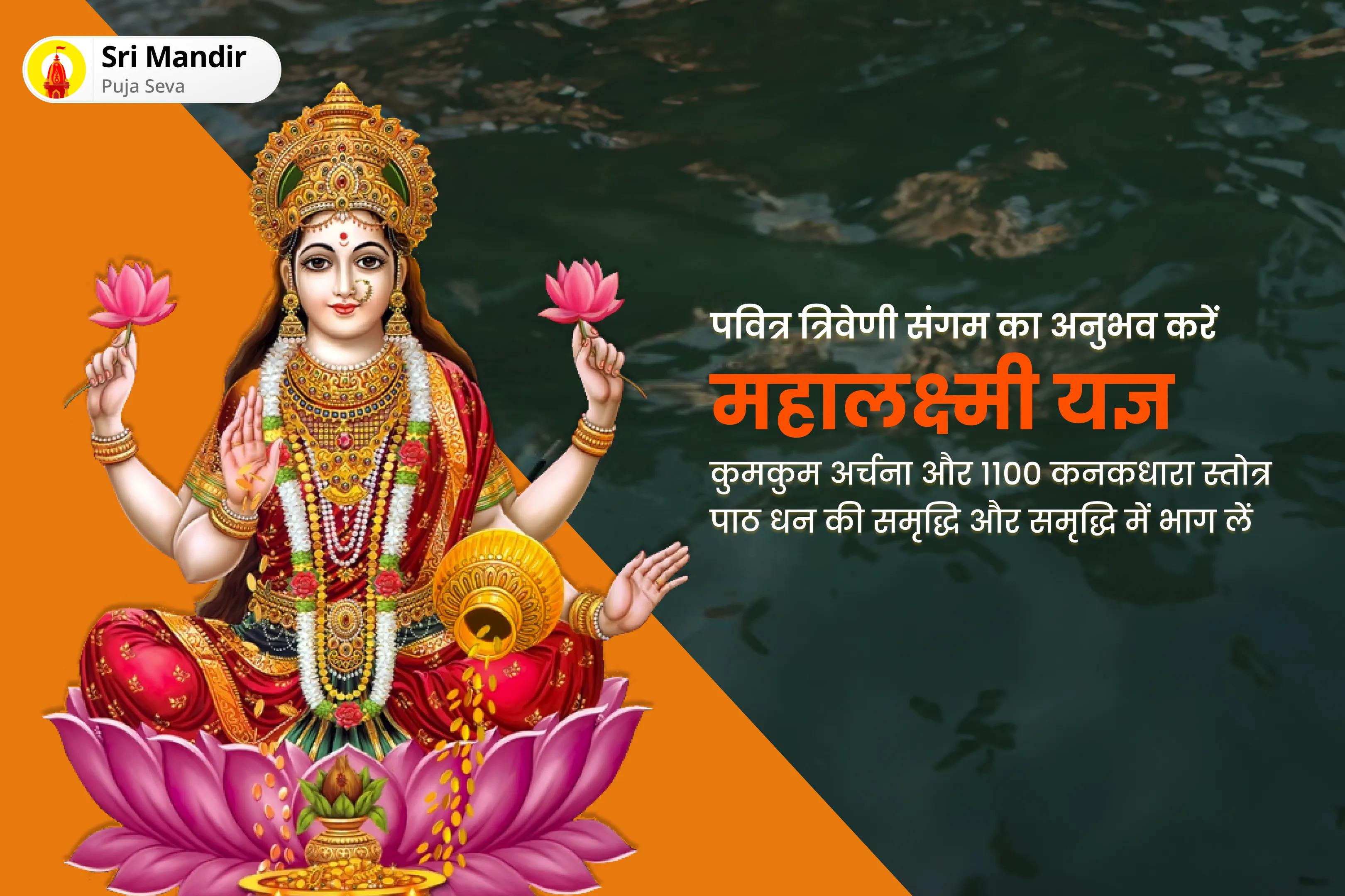 धन की प्रचुरता और समृद्धि के आशीर्वाद के लिए शुक्रवार त्रिवेणी संगम 21 ब्राह्मण विशेष महालक्ष्मी यज्ञ, कुमकुम अर्चना एवं 1100 कनकधारा स्तोत्र पाठ