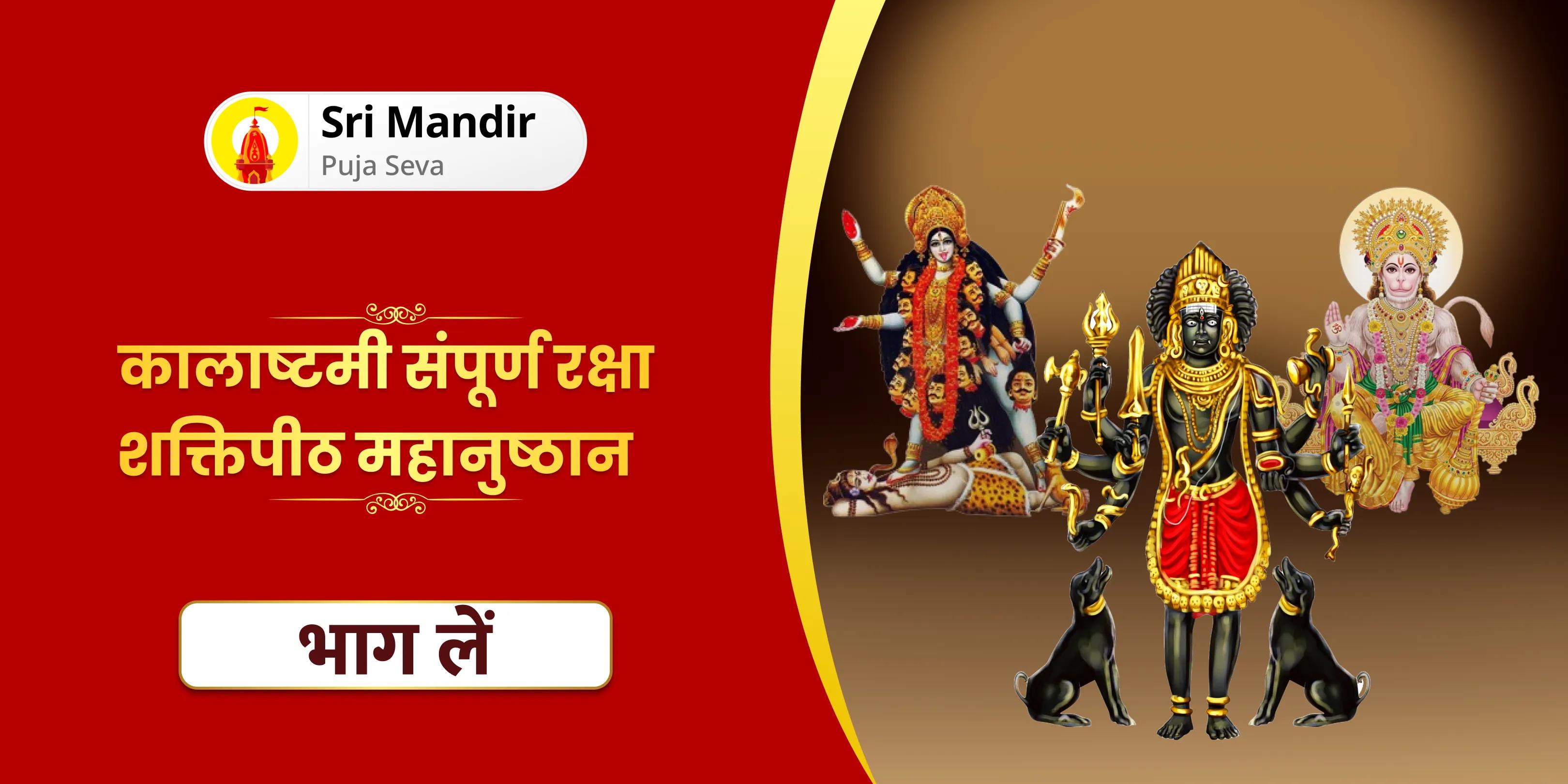 श्री हनुमान, भैरव, महाकाली सम्पूर्ण सुरक्षा महायज्ञ