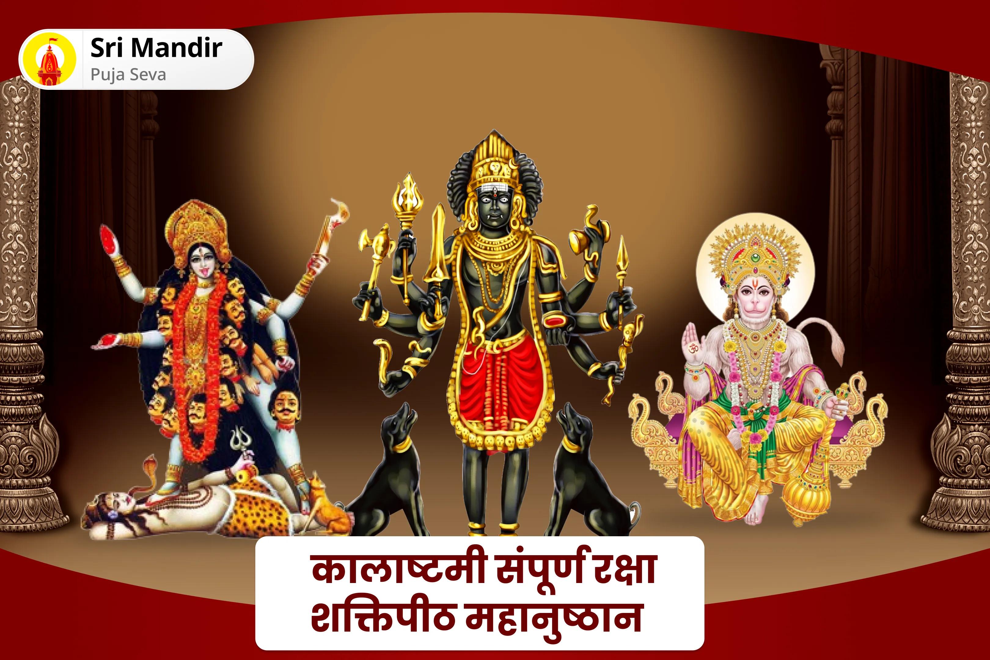  नकारात्मकता से पूर्ण सुरक्षा और शत्रुओं पर विजय प्राप्त करने के लिए कालाष्टमी संपूर्ण रक्षा शक्तिपीठ महानुष्ठान श्री हनुमान, भैरव, महाकाली सम्पूर्ण सुरक्षा महायज्ञ
