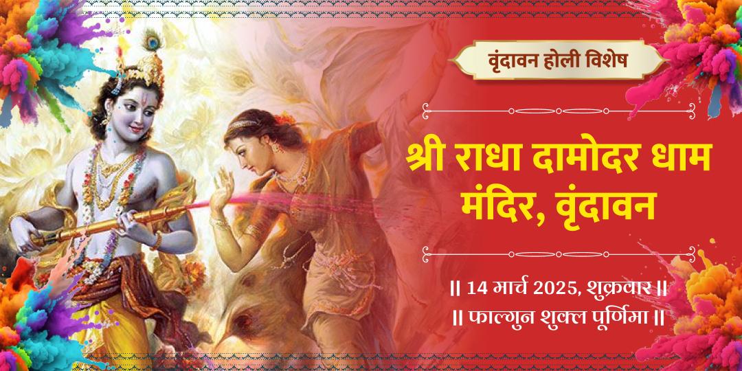 वृंदावन होली विशेष राधा कृष्ण गुलाल चढ़ावा