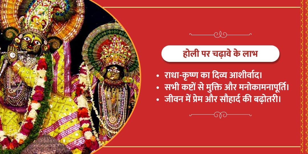 वृंदावन होली विशेष राधा कृष्ण गुलाल चढ़ावा