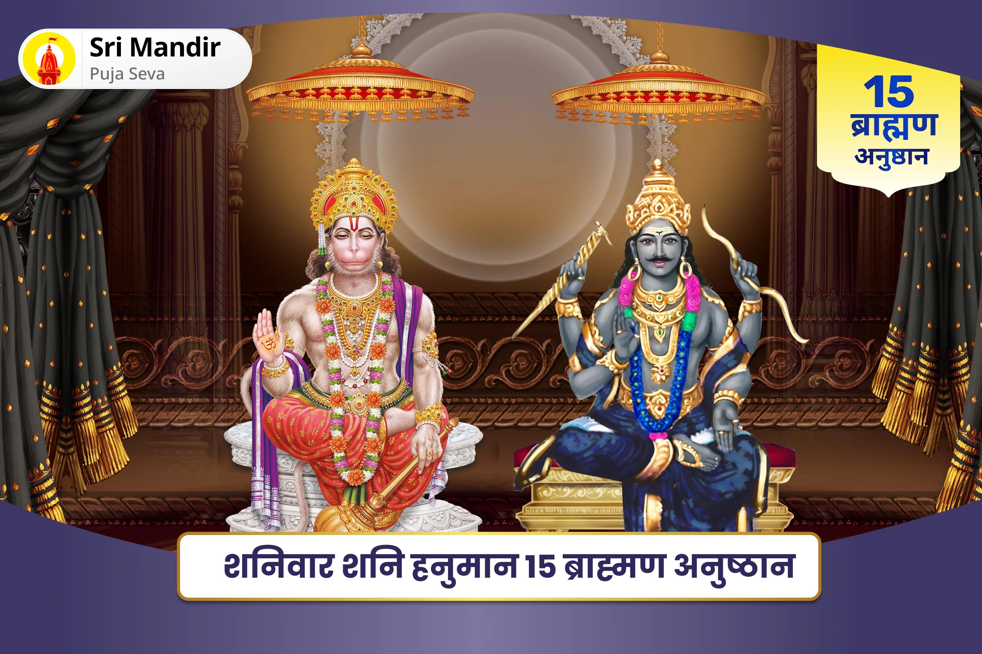 कठिनाइयों और दुर्भाग्य पर विजय पाने की शक्ति के लिए शनिवार शनि हनुमान 15 ब्राह्मण अनुष्ठान 19,000 शनि मूल मंत्र जाप और 1008 संकट मोचन हनुमान अष्टक पाठ