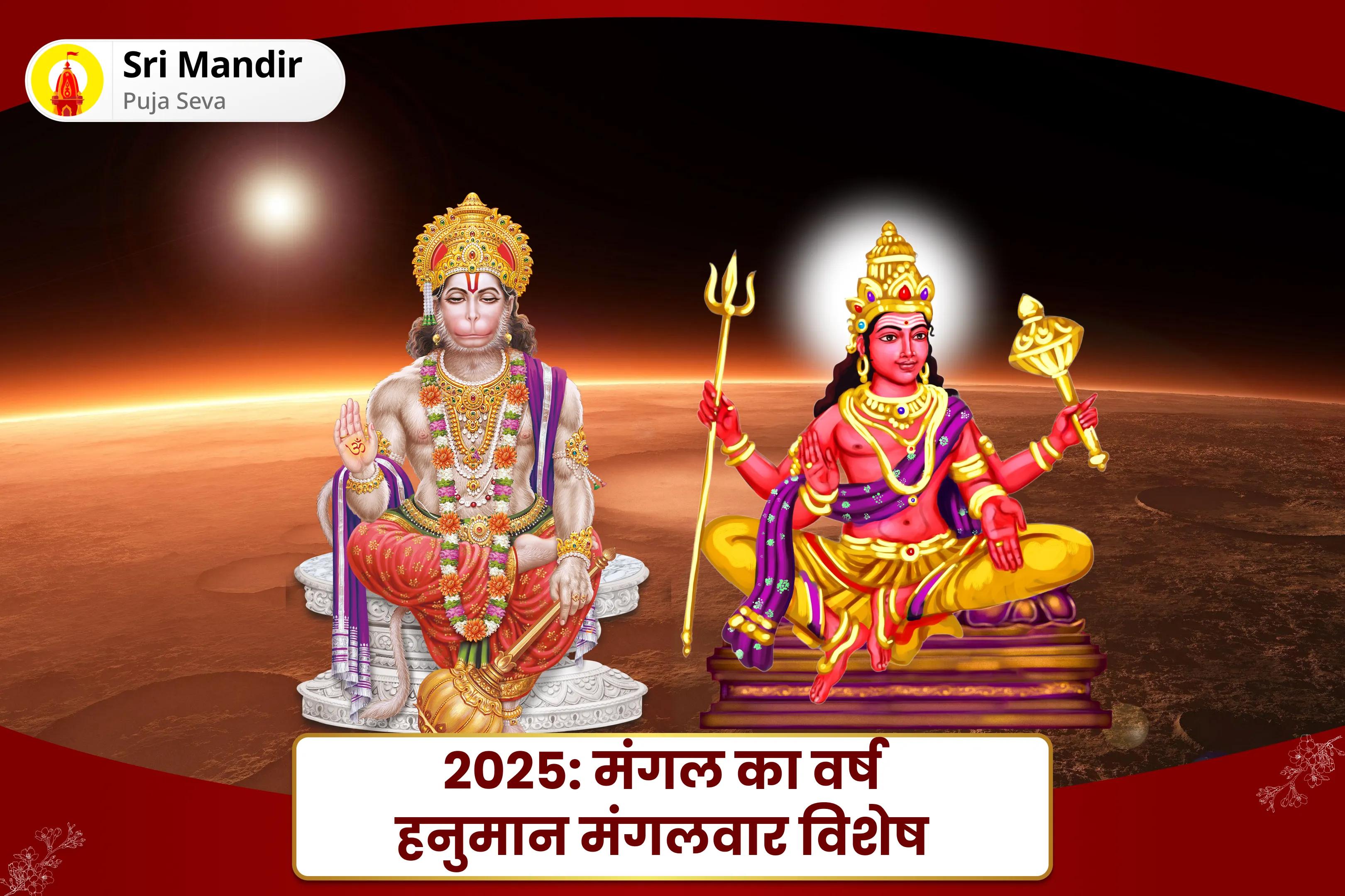 क्रोध और आक्रामकता पर काबू पाने और जीवन में विवादों को हल करने के लिए 2025: मंगल का वर्ष हनुमान मंगलवार विशेष 7000 मंगल ग्रह शांति मंत्र जाप एवं शत्रुंजय हनुमत स्तोत्रम् हवन