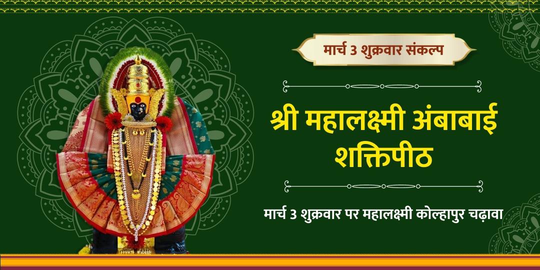 धन-लक्ष्मी 3 शुक्रवार महालक्ष्मी चढ़ावा संकल्प