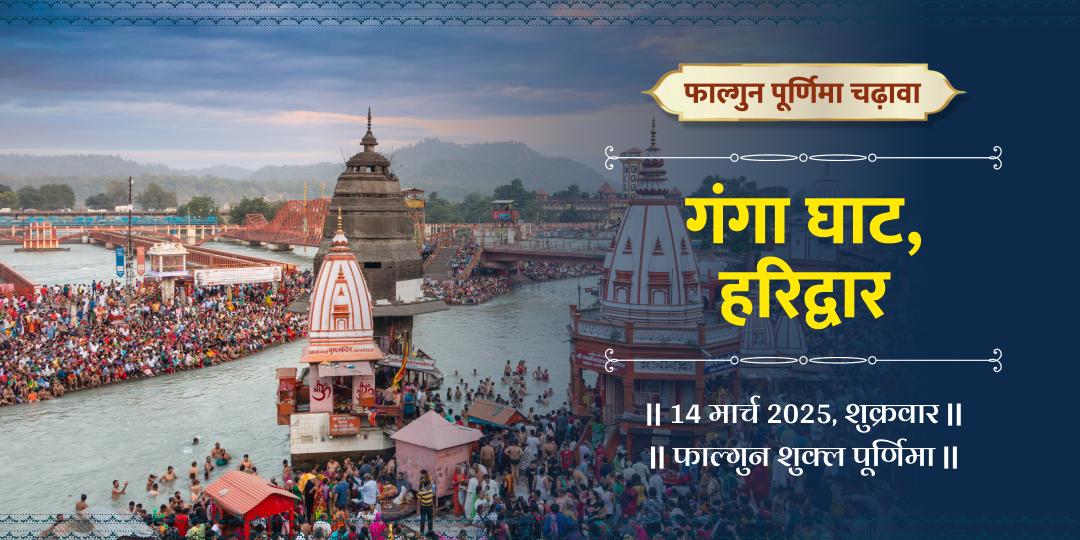फाल्गुन पूर्णिमा गंगा घाट चढ़ावा