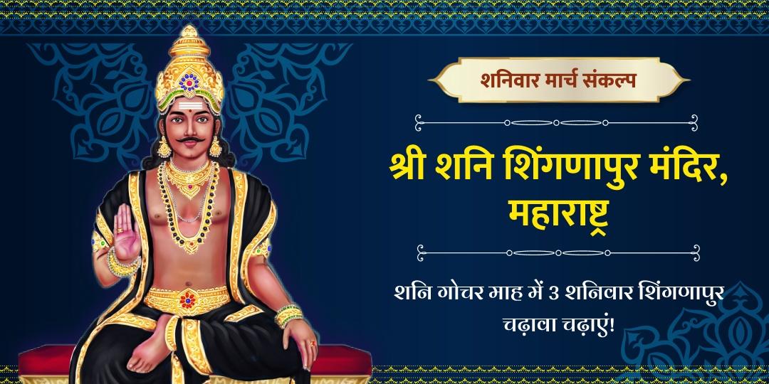 3 शनिवार शनि शिंगणापुर चढ़ावा संकल्प