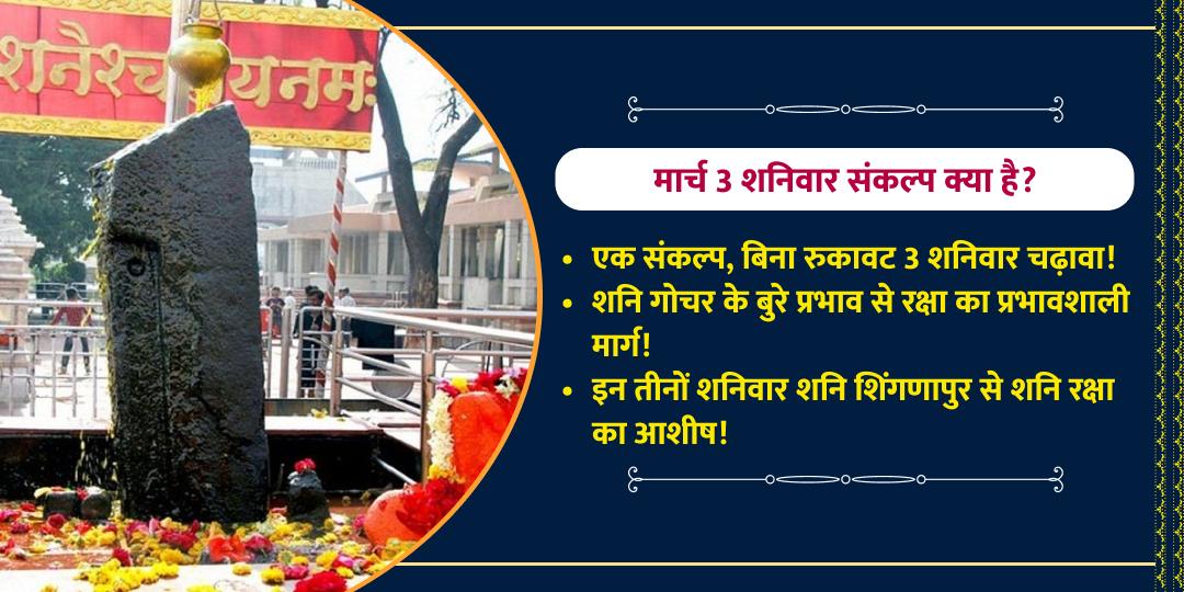 3 शनिवार शनि शिंगणापुर चढ़ावा संकल्प