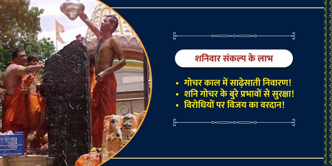3 शनिवार शनि शिंगणापुर चढ़ावा संकल्प