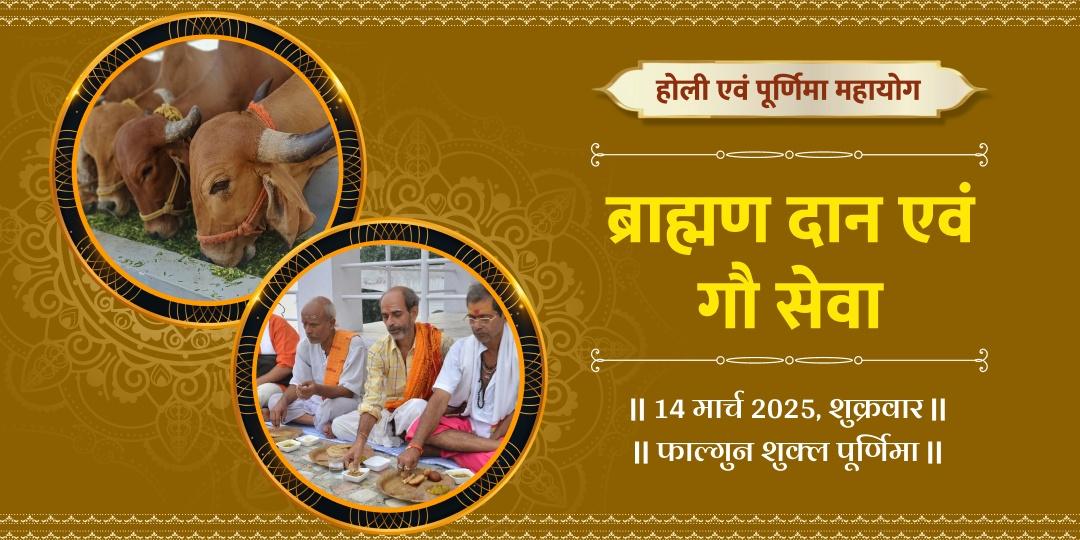 होली एवं पूर्णिमा महायोग ब्राह्मण दान एवं गौ सेवा