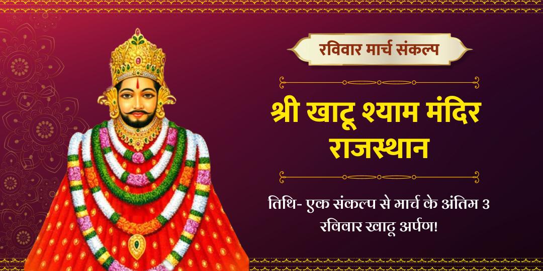 मार्च अंतिम 3 रविवार खाटू श्याम चढ़ावा संकल्प