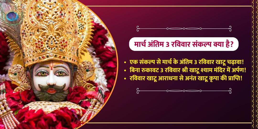 मार्च अंतिम 3 रविवार खाटू श्याम चढ़ावा संकल्प