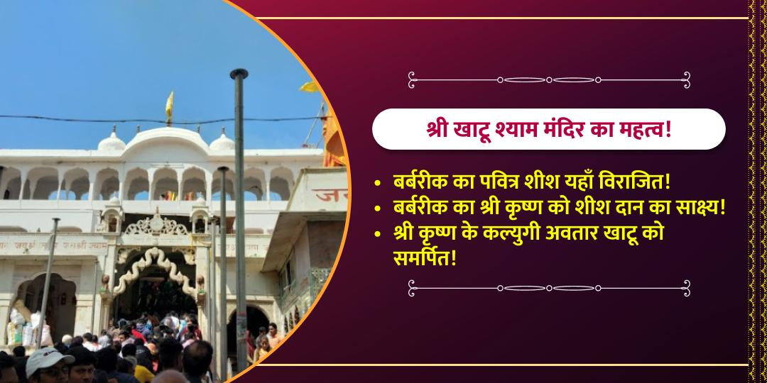 मार्च अंतिम 3 रविवार खाटू श्याम चढ़ावा संकल्प