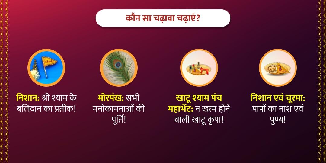 मार्च अंतिम 3 रविवार खाटू श्याम चढ़ावा संकल्प