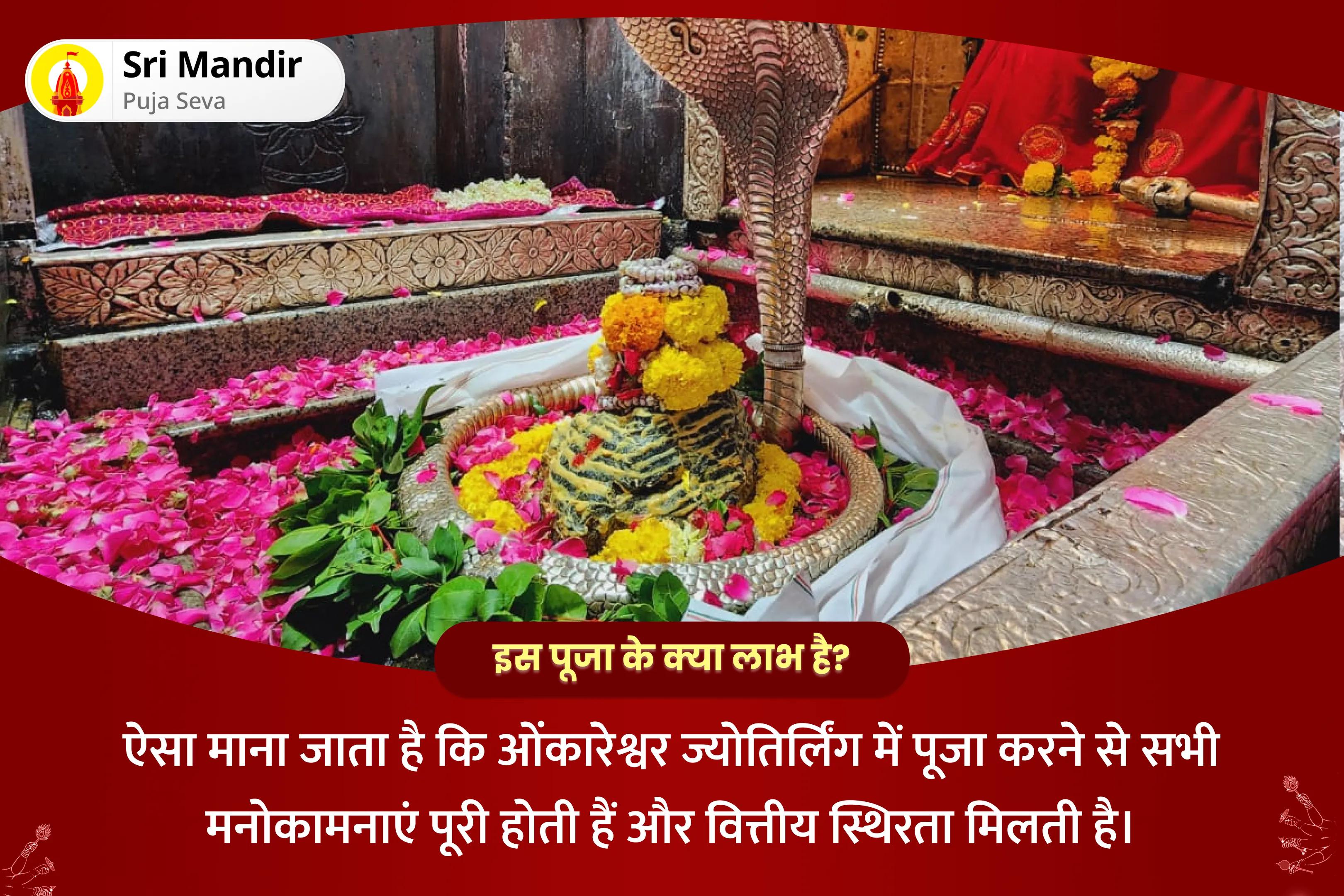  धन की प्रचुरता एवं गरीबी से मुक्ति के आशीर्वाद के लिए सोमवार 'धन के देवता' ओंकारेश्वर ज्योतिर्लिंग विशेष कुबेर भंडारी महाभिषेक एवं लक्ष्मी श्री सूक्तम धन प्रकाश पाठ