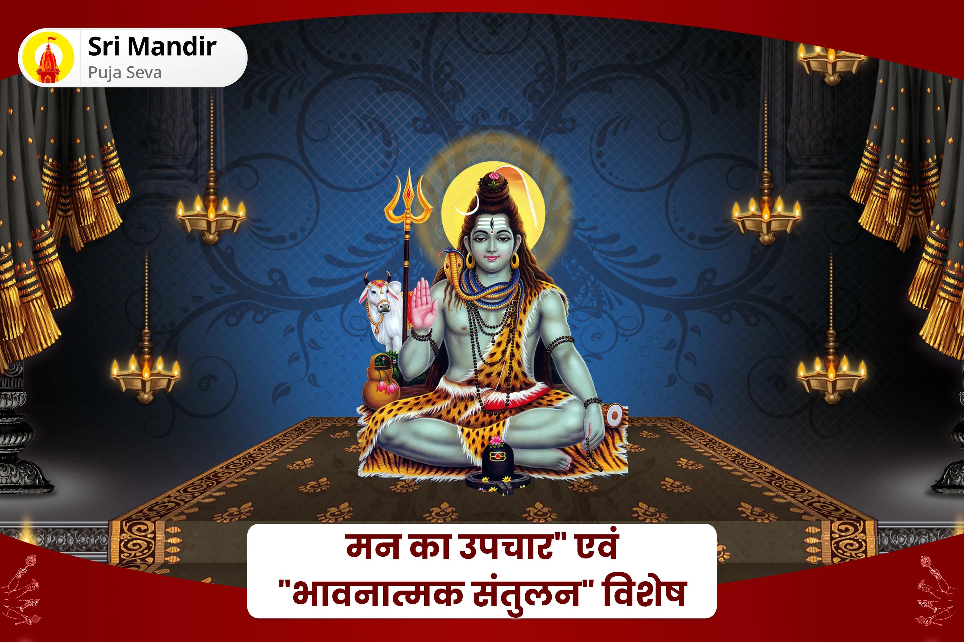 भय दूर करने तथा भावनात्मक और मानसिक स्थिरता बहाल करने के लिए "मन का उपचार" एवं "भावनात्मक संतुलन" विशेष 10,000 चंद्र मूल मंत्र जाप पूजा एवं सोमेश्वर महादेव शिव रुद्राभिषेक